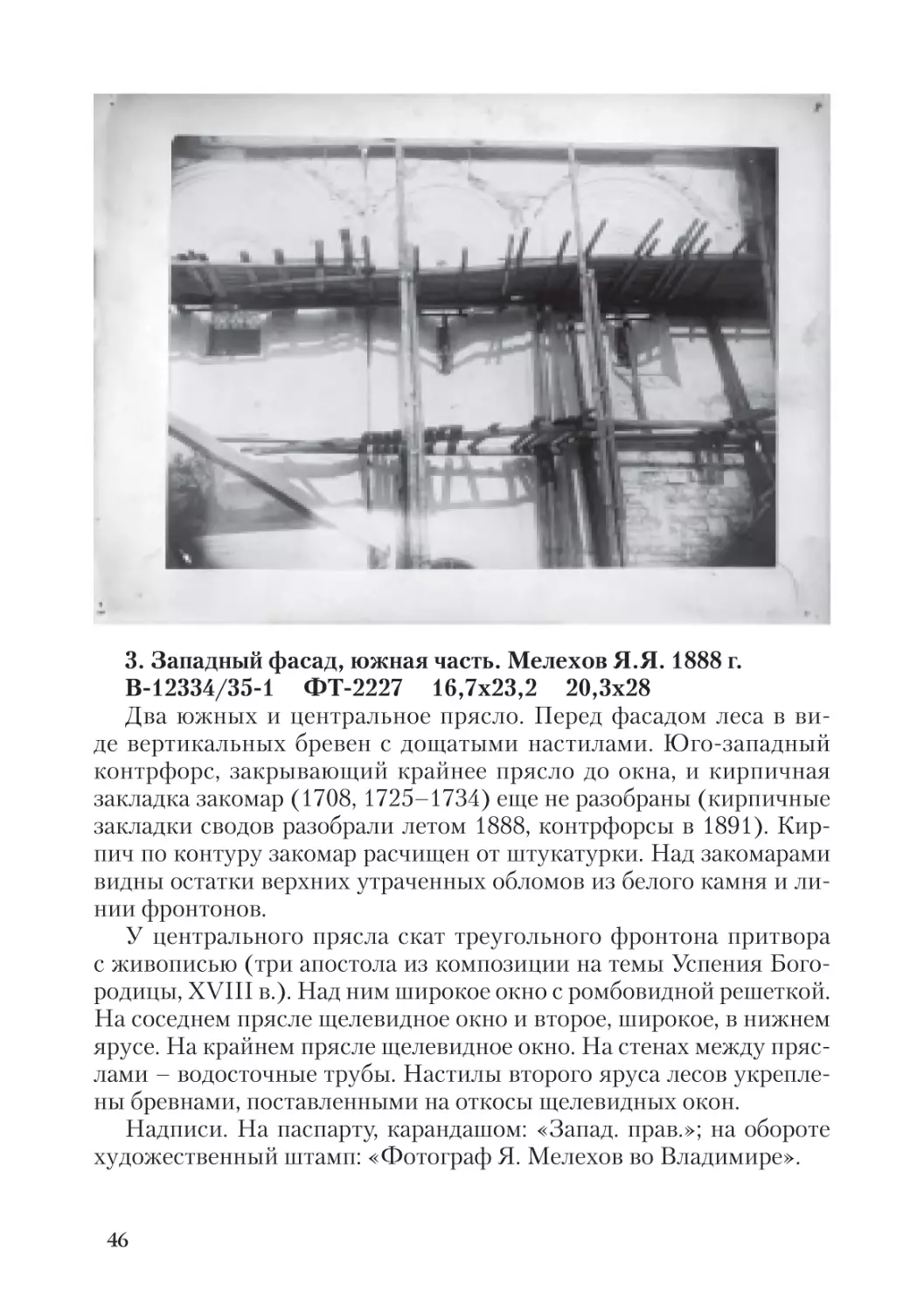 3. Западный фасад, южная часть. Мелехов Я.Я. 1888 г.