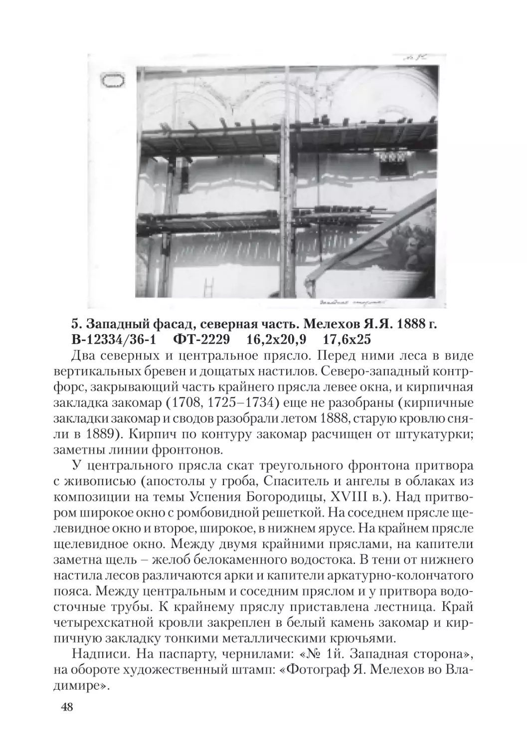 5. Западный фасад, северная часть. Мелехов Я.Я. 1888 г.