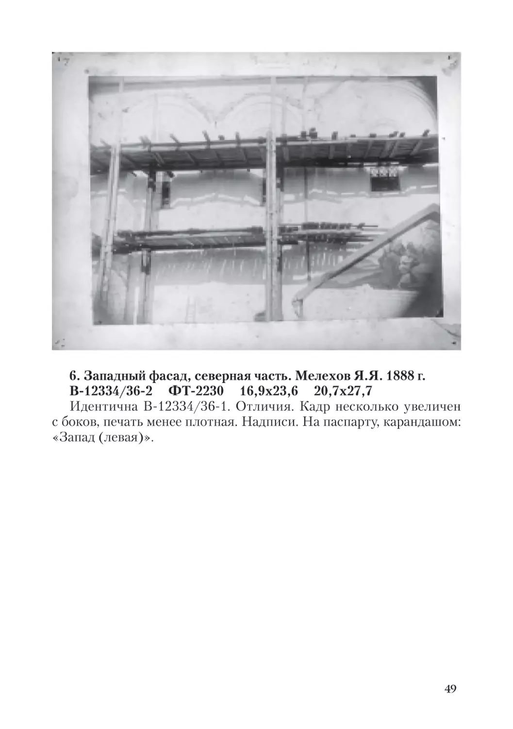 6. Западный фасад, северная часть. Мелехов Я.Я. 1888 г.