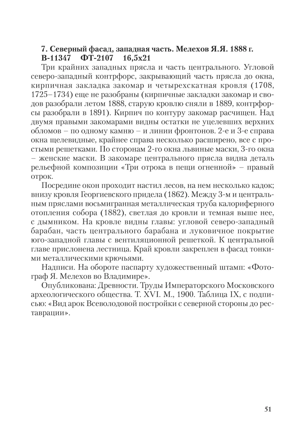 7. Северный фасад, западная часть. Мелехов Я.Я. 1888 г.