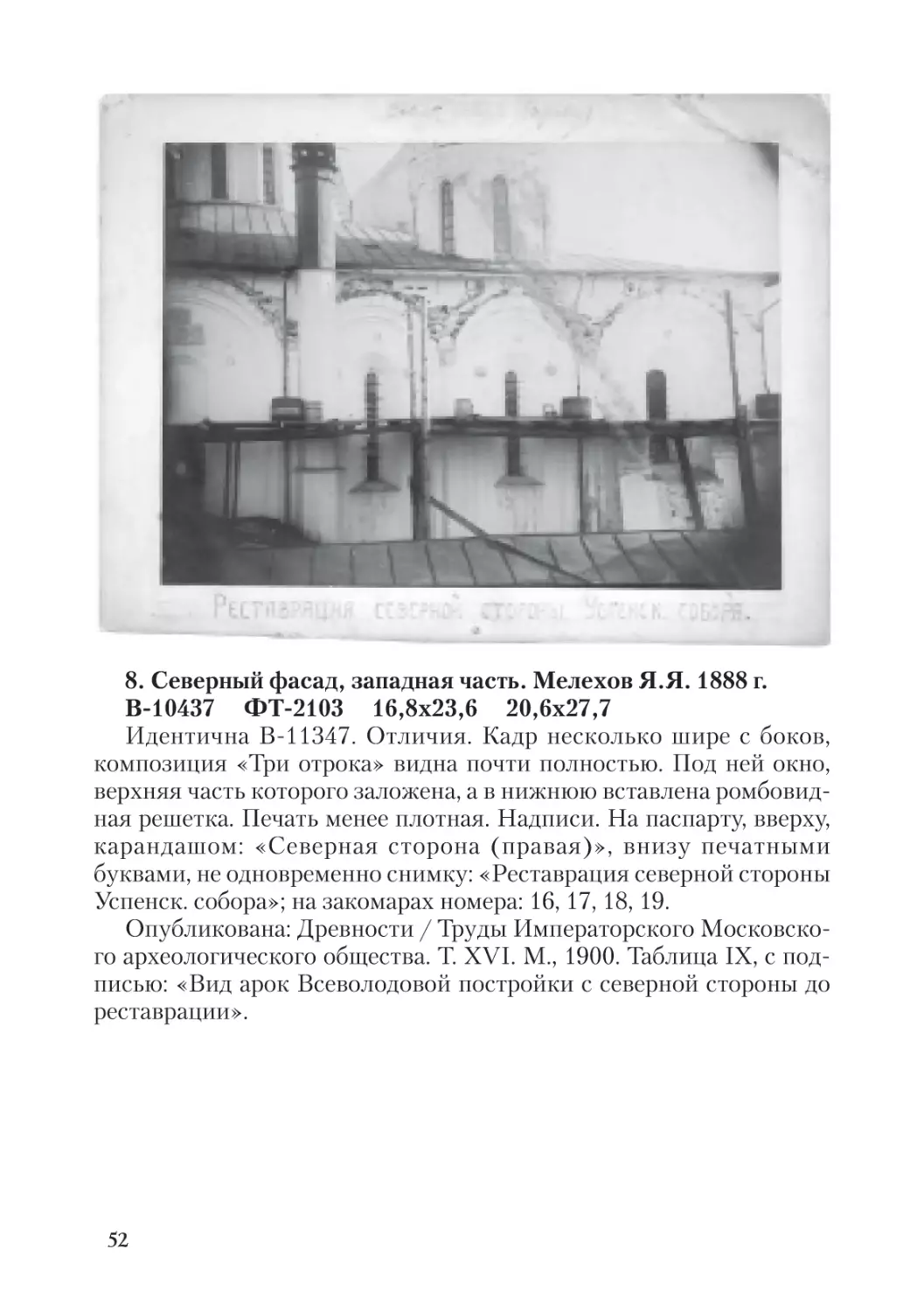 8. Северный фасад, западная часть. Мелехов Я.Я. 1888 г.