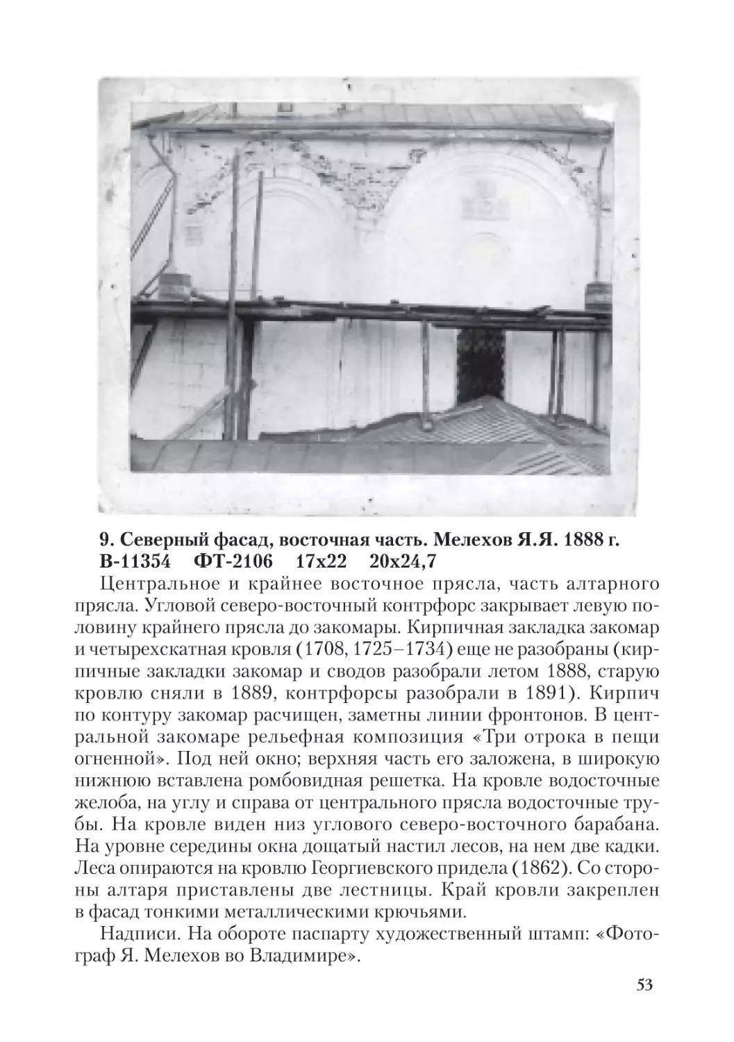 9. Северный фасад, восточная часть. Мелехов Я.Я. 1888 г.