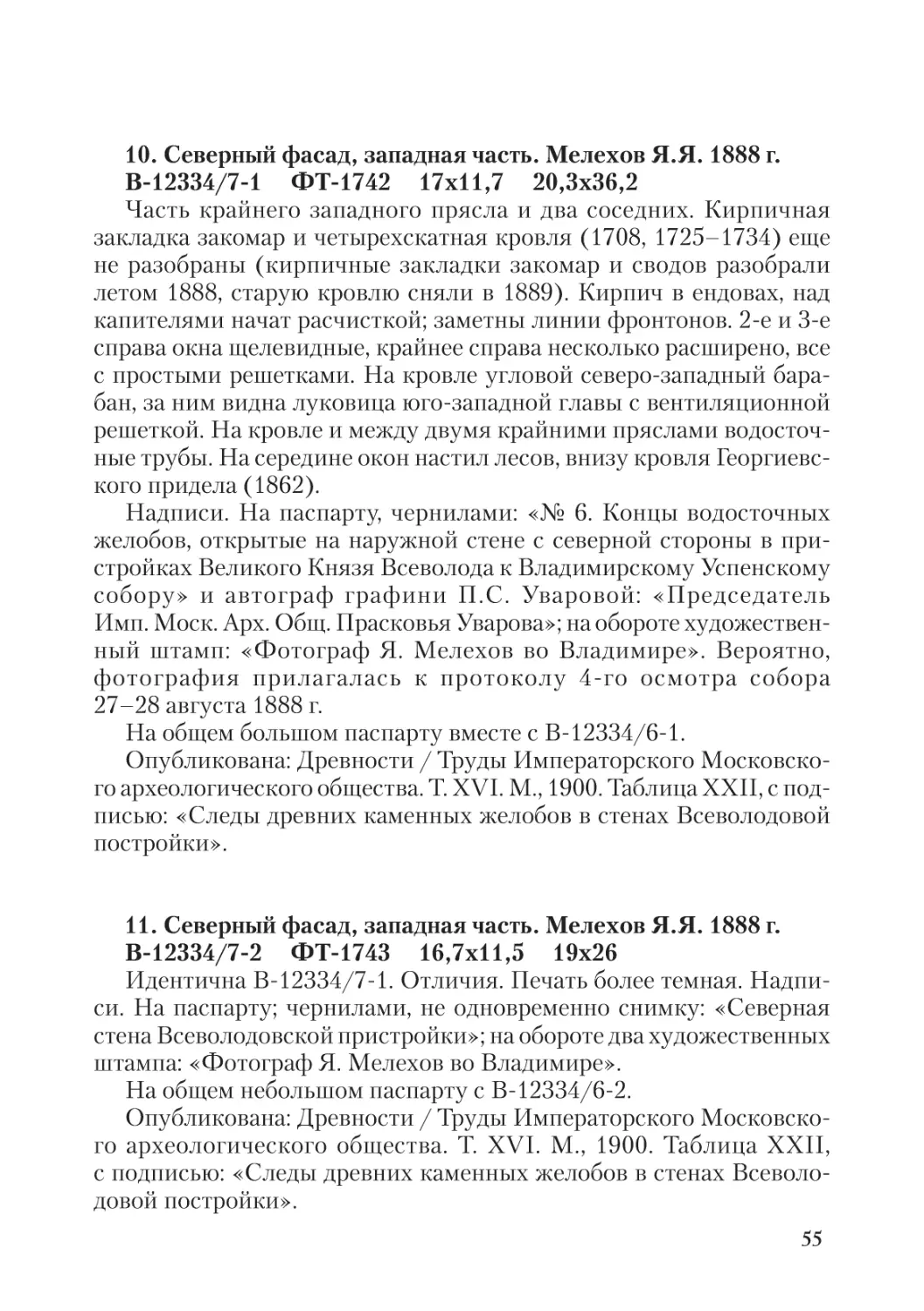 10. Северный фасад, западная часть. Мелехов Я.Я. 1888 г.
11. Северный фасад, западная часть. Мелехов Я.Я. 1888 г.