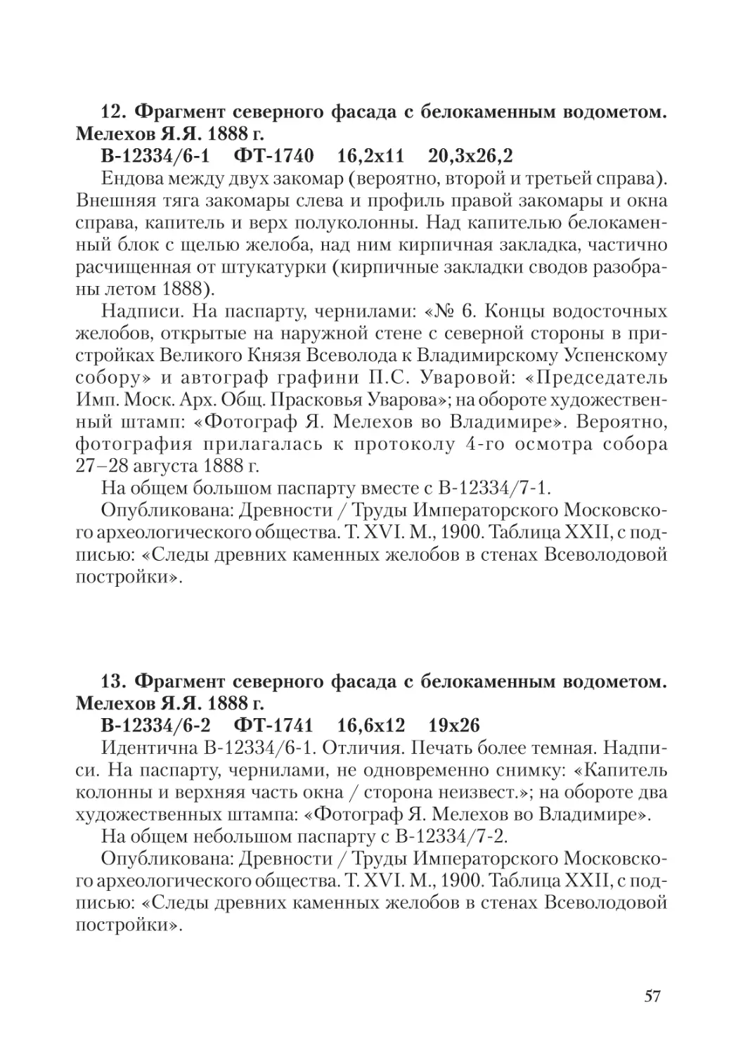 12. Фрагмент северного фасада с белокаменным водометом.  Мелехов Я.Я. 1888 г.
13. Фрагмент северного фасада с белокаменным водометом.  Мелехов Я.Я. 1888 г.