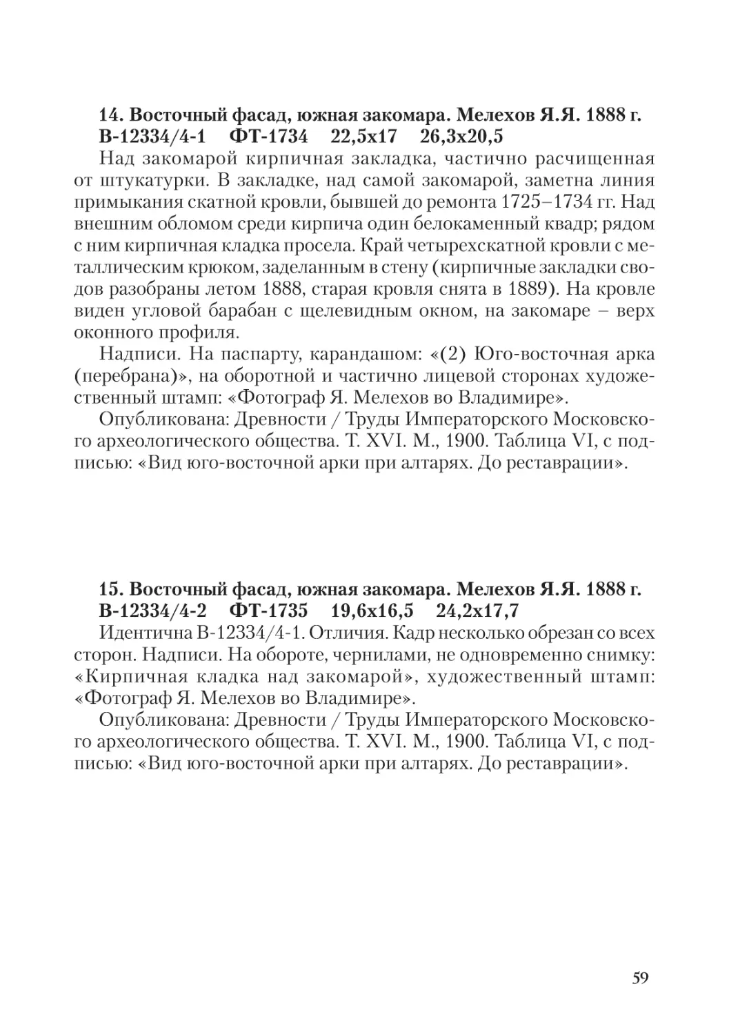 14. Восточный фасад, южная закомара. Мелехов Я.Я. 1888 г.
15. Восточный фасад, южная закомара. Мелехов Я.Я. 1888 г.