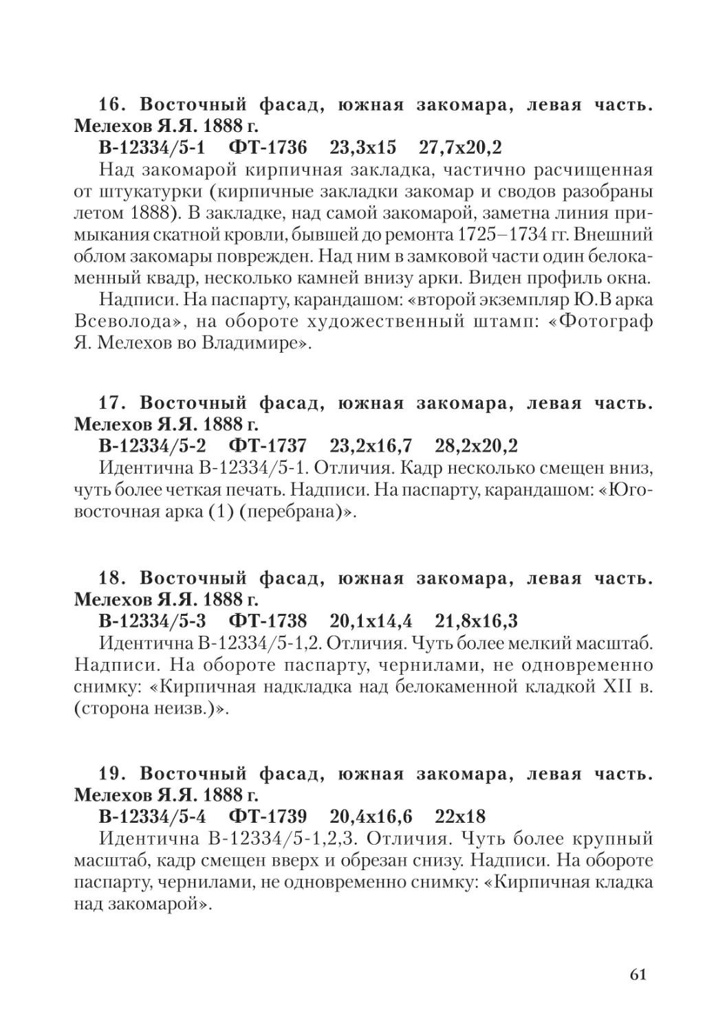 16. Восточный фасад, южная закомара, левая часть.  Мелехов Я.Я. 1888 г.
17. Восточный фасад, южная закомара, левая часть.  Мелехов Я.Я. 1888 г.
18. Восточный фасад, южная закомара, левая часть.  Мелехов Я.Я. 1888 г.
19. Восточный фасад, южная закомара, левая часть.  Мелехов Я.Я. 1888 г.