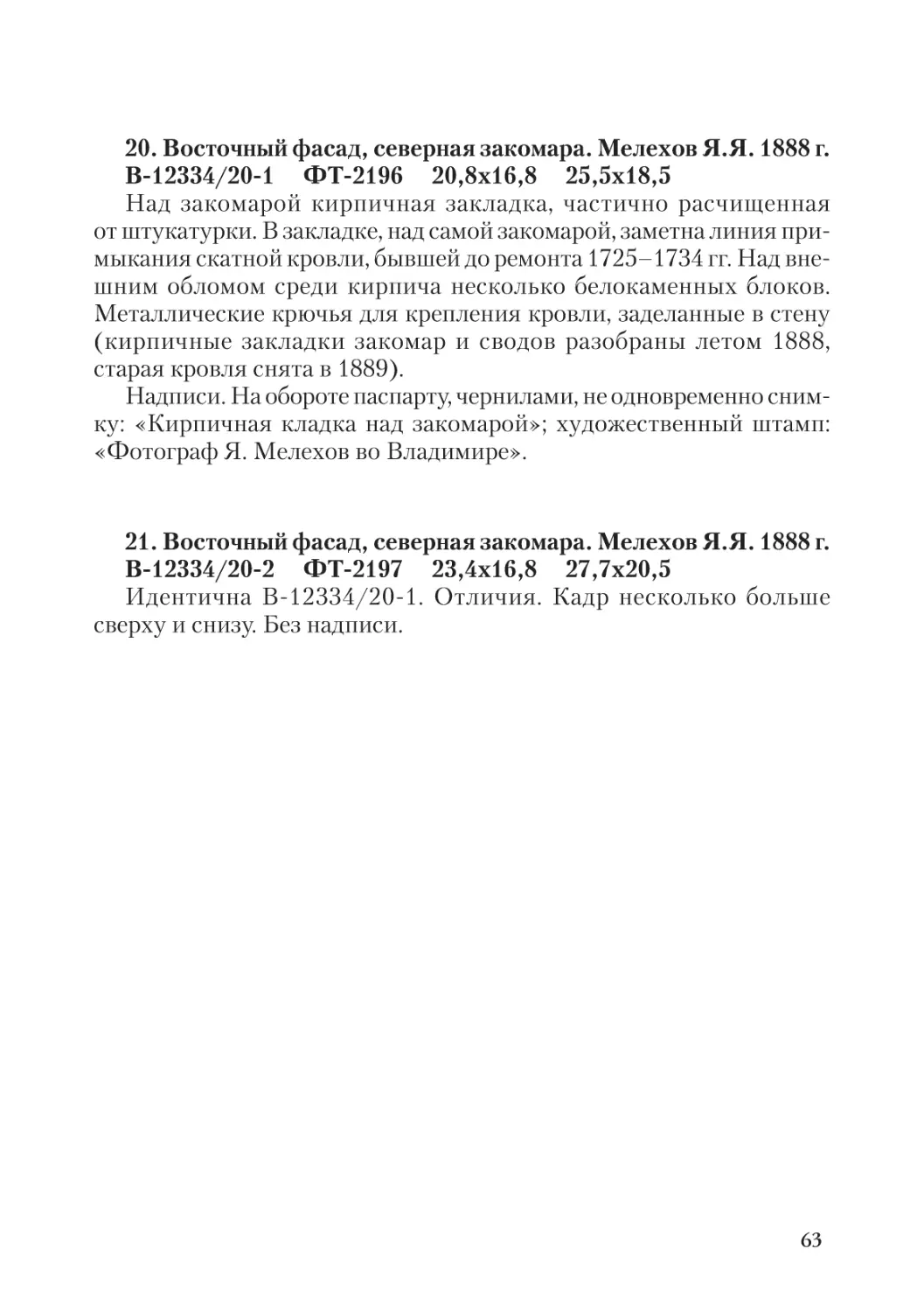 20. Восточный фасад, северная закомара. Мелехов Я.Я. 1888 г.
21. Восточный фасад, северная закомара. Мелехов Я.Я. 1888 г.