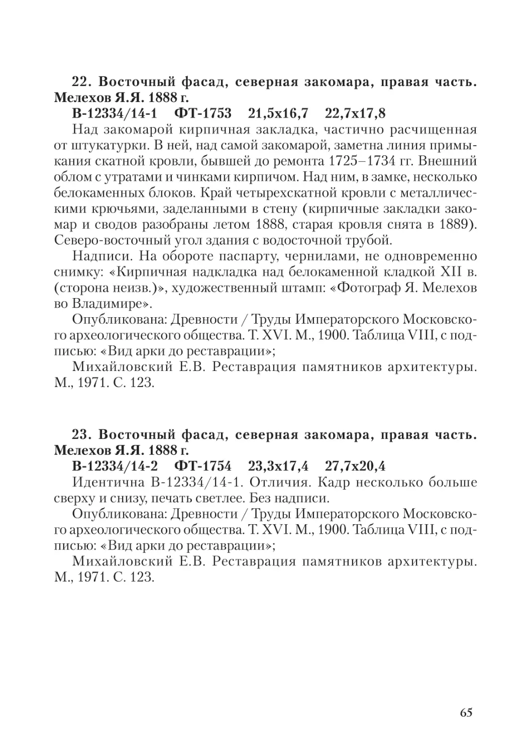 22. Восточный фасад, северная закомара, правая часть.  Мелехов Я.Я. 1888 г.
23. Восточный фасад, северная закомара, правая часть.  Мелехов Я.Я. 1888 г.