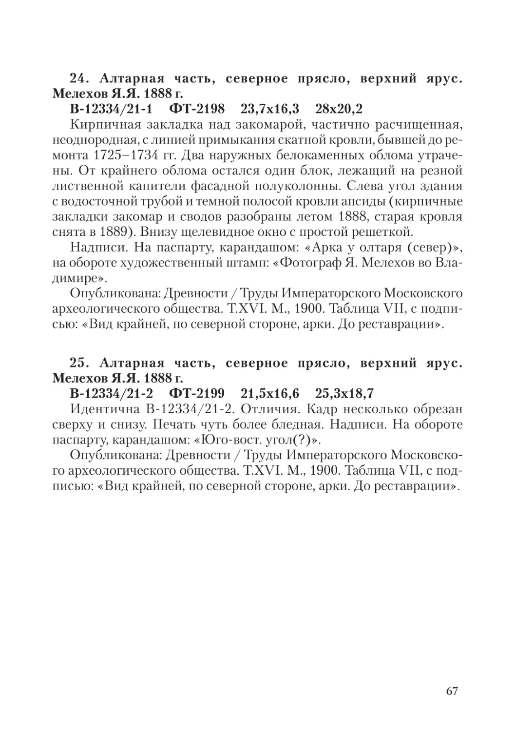 24. Алтарная часть, северное прясло, верхний ярус.  Мелехов Я.Я. 1888 г.
25. Алтарная часть, северное прясло, верхний ярус.  Мелехов Я.Я. 1888 г.