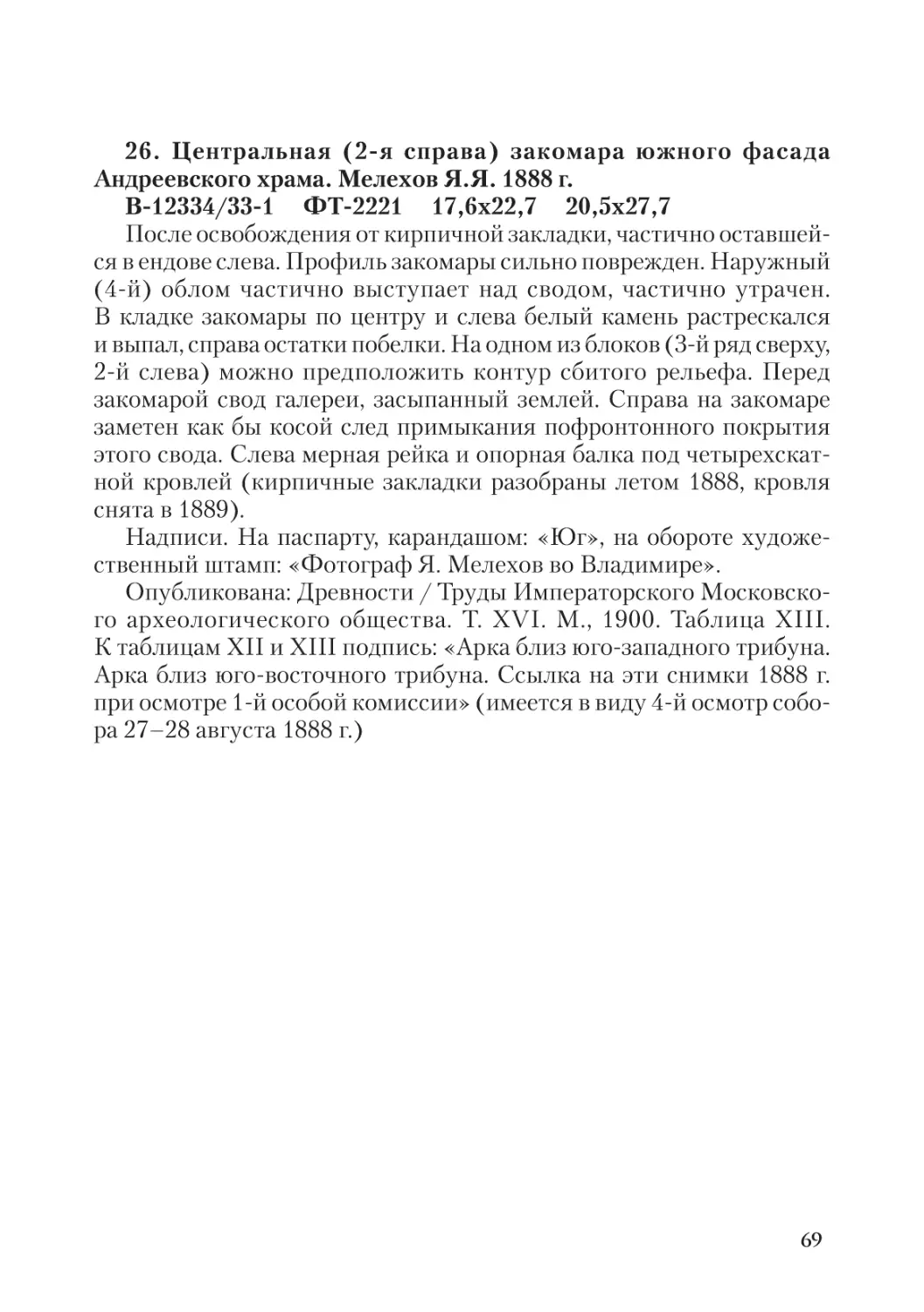 26. Центральная (2-я справа) закомара южного фасада  Андреевского храма. Мелехов Я.Я. 1888 г.