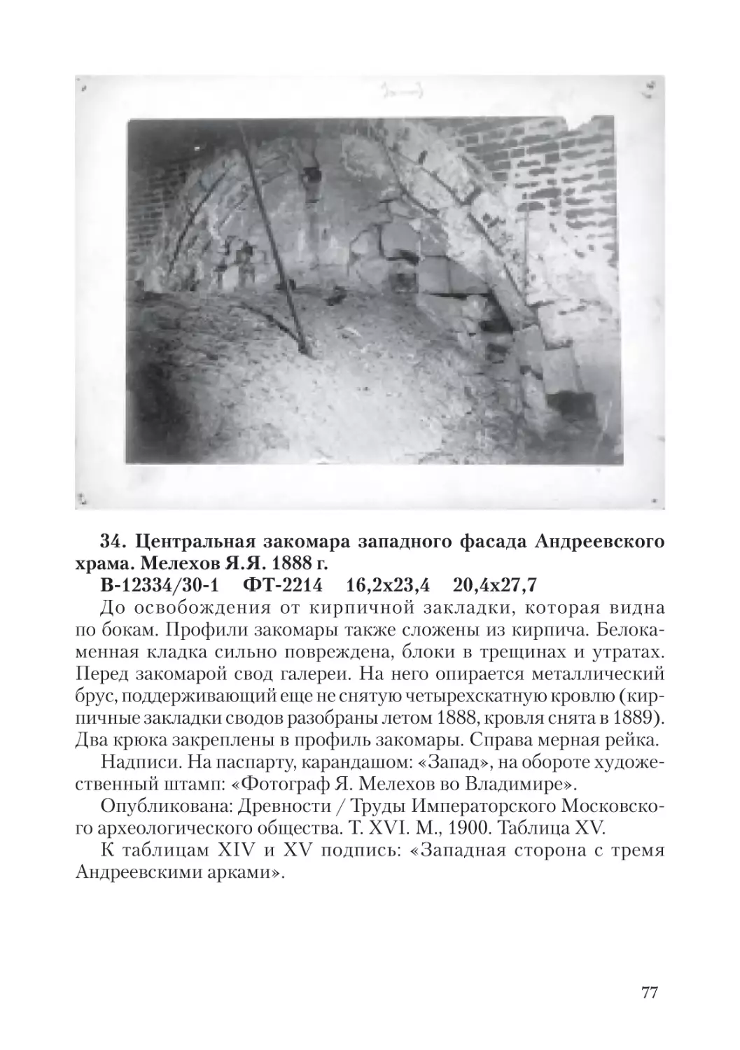 34. Центральная закомара западного фасада Андреевского  храма. Мелехов Я.Я. 1888 г.