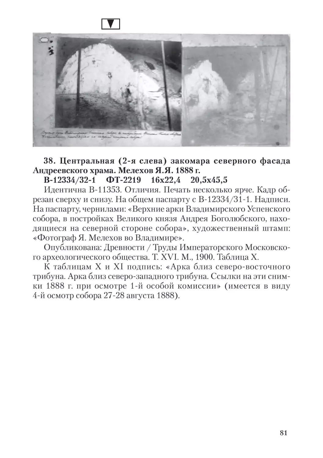 38. Центральная (2-я слева) закомара северного фасада  Андреевского храма. Мелехов Я.Я. 1888 г.