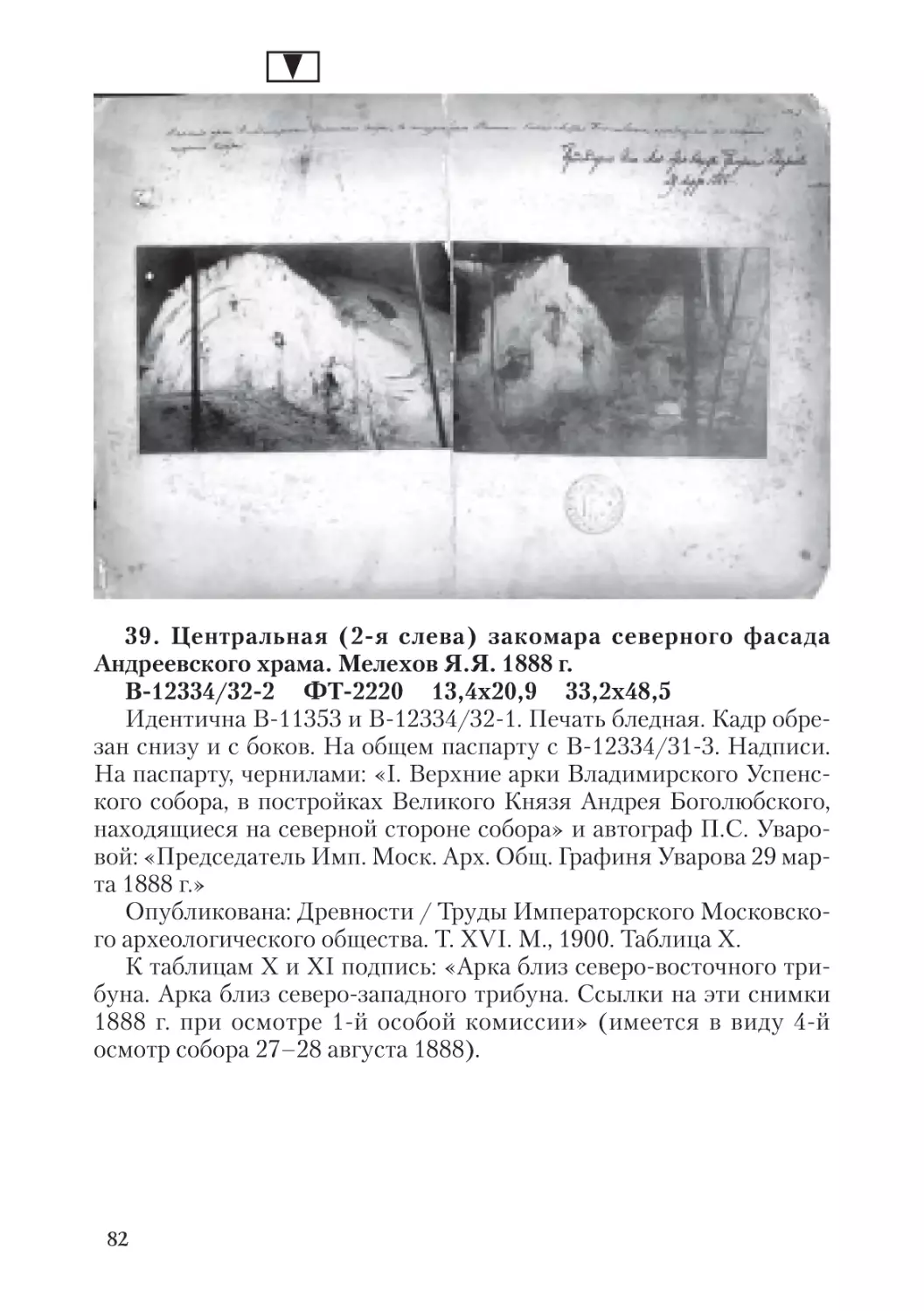 39. Центральная (2-я слева) закомара северного фасада  Андреевского храма. Мелехов Я.Я. 1888 г.