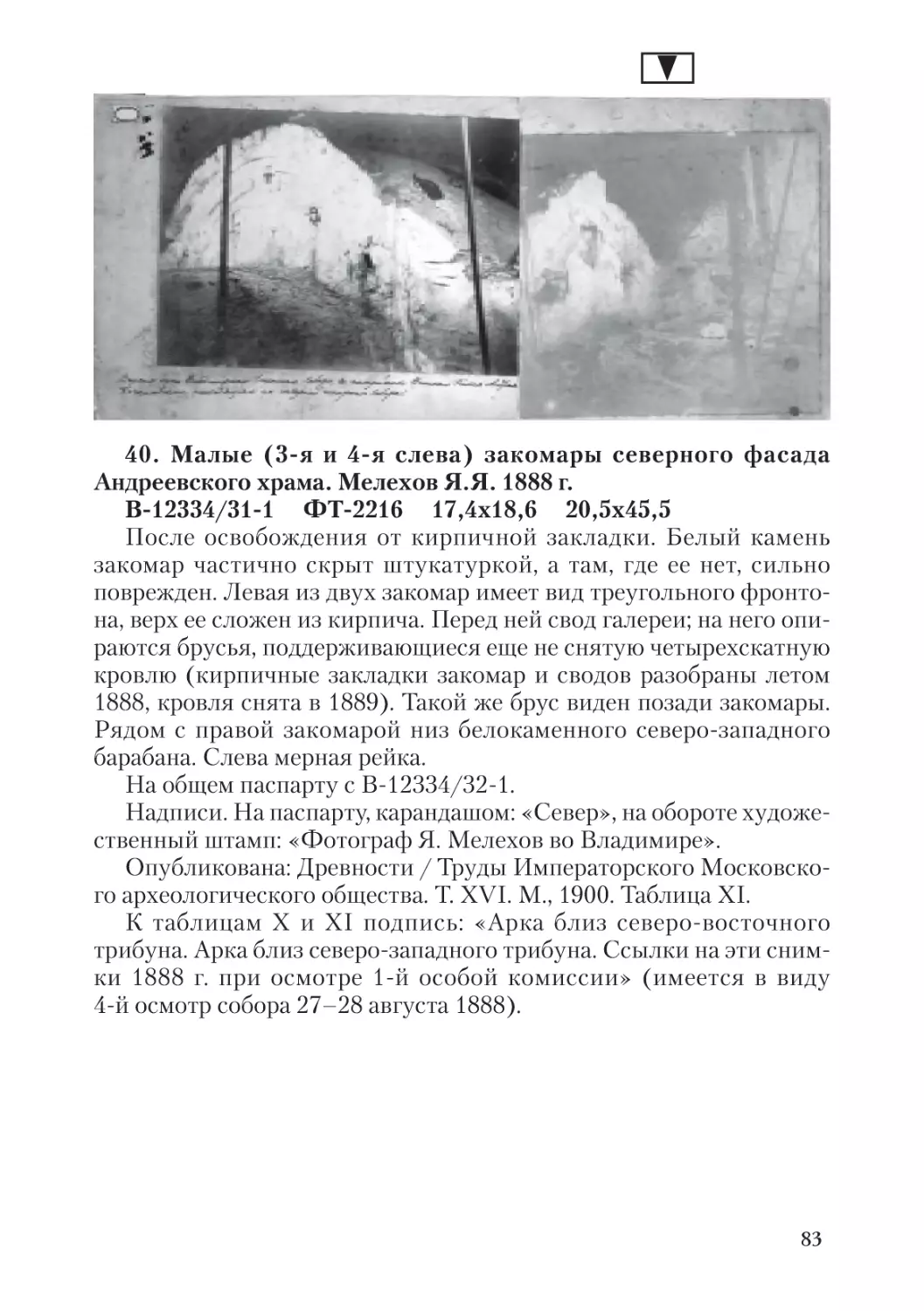 40. Малые (3-я и 4-я слева) закомары северного фасада  Андреевского храма. Мелехов Я.Я. 1888 г.