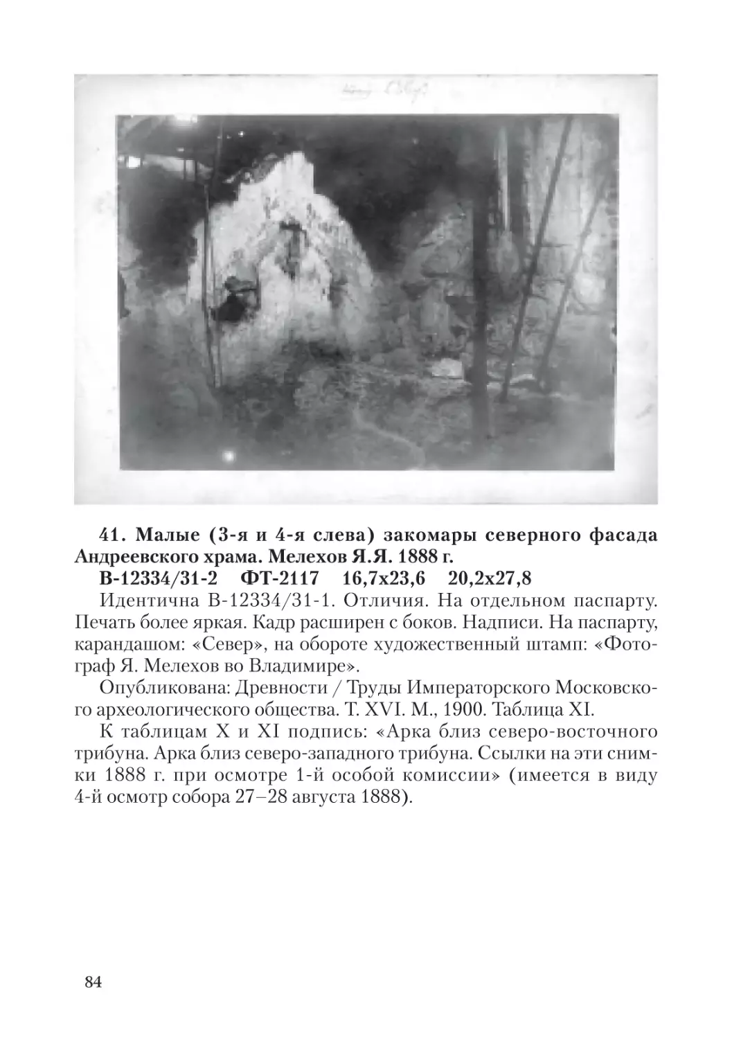 41. Малые (3-я и 4-я слева) закомары северного фасада  Андреевского храма. Мелехов Я.Я. 1888 г.