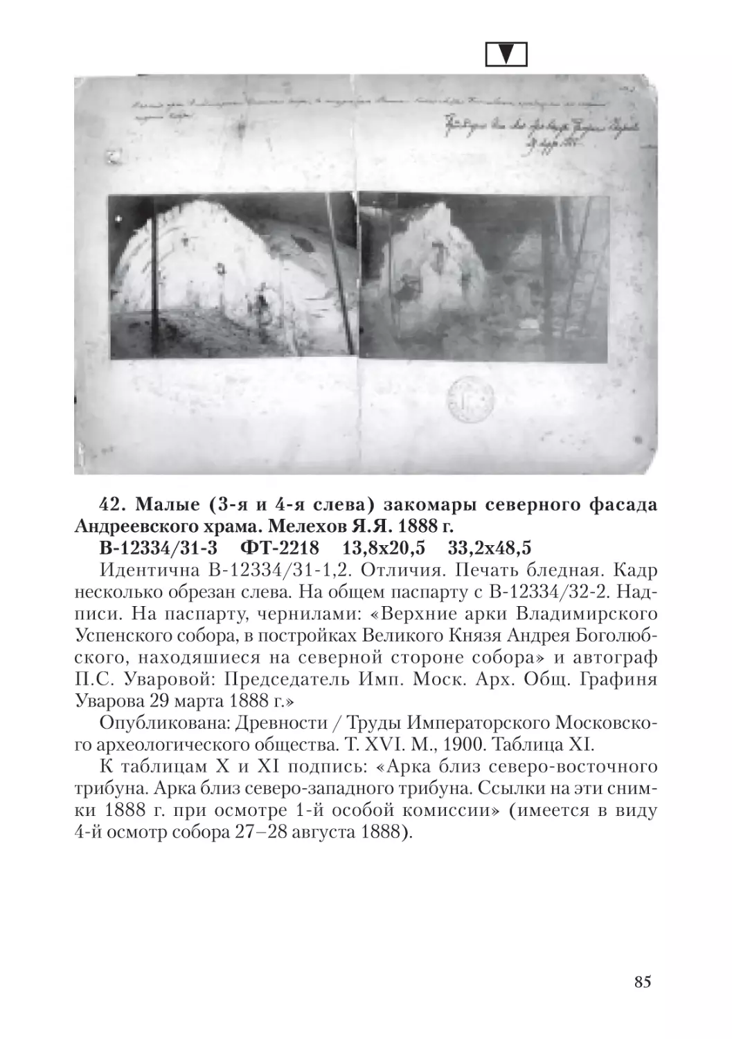 42. Малые (3-я и 4-я слева) закомары северного фасада  Андреевского храма. Мелехов Я.Я. 1888 г.