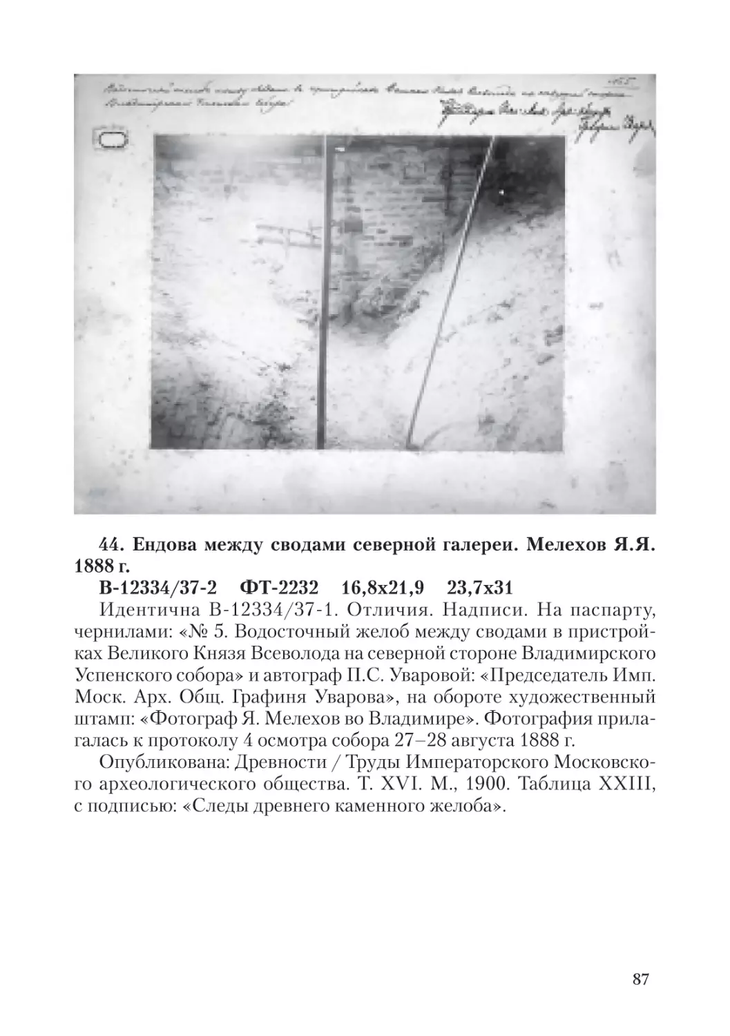 44. Ендова между сводами северной галереи.  Мелехов Я.Я. 1888 г.