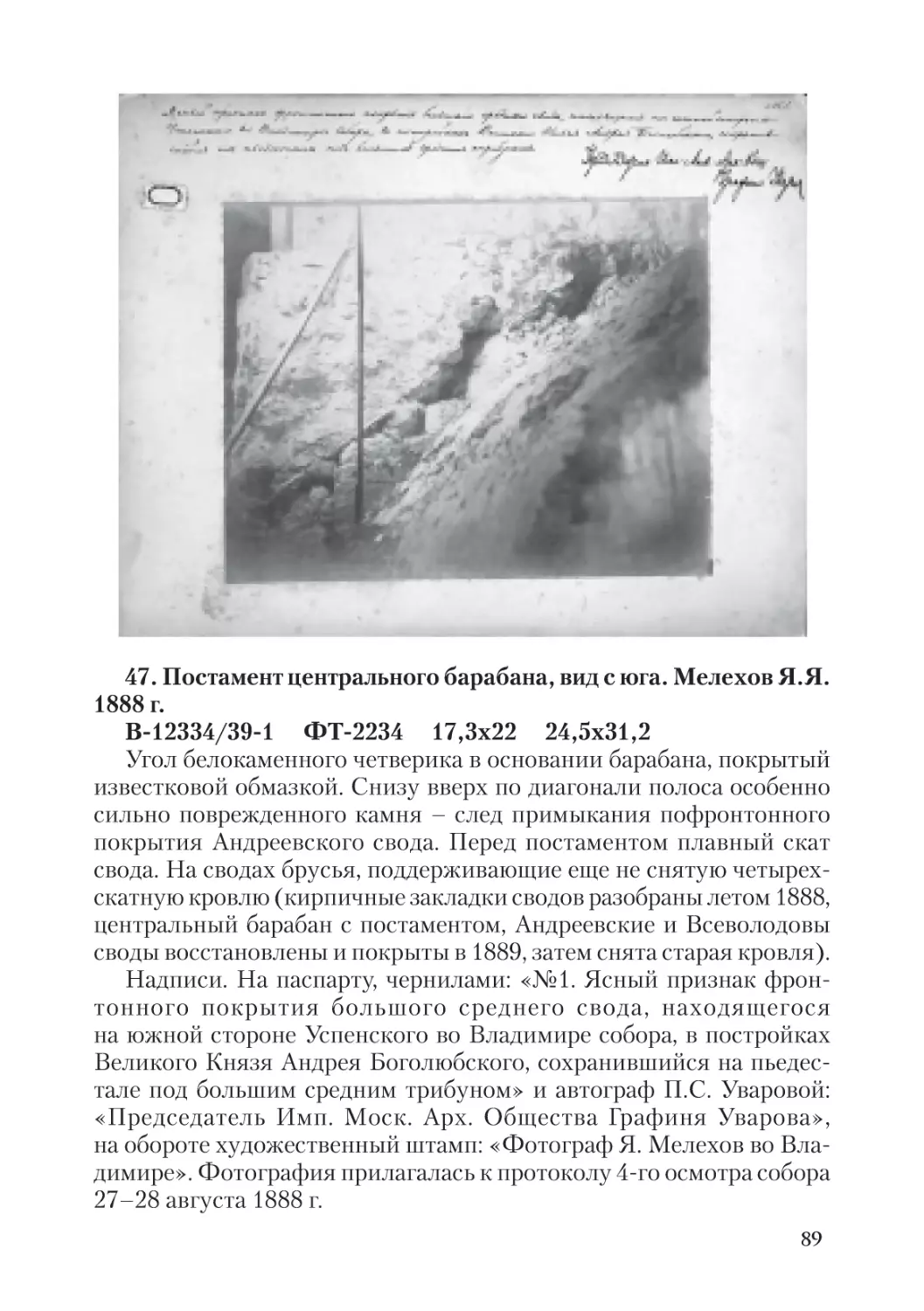 47. Постамент центрального барабана, вид с юга.  Мелехов Я.Я. 1888 г.