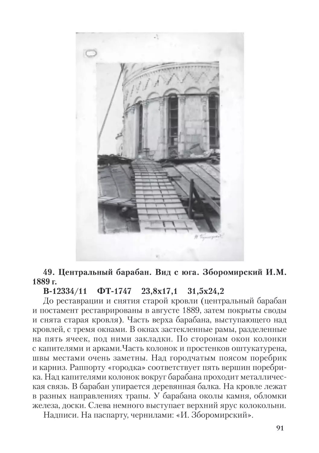 49. Центральный барабан. Вид с юга.  Зборомирский И.М. 1889 г.