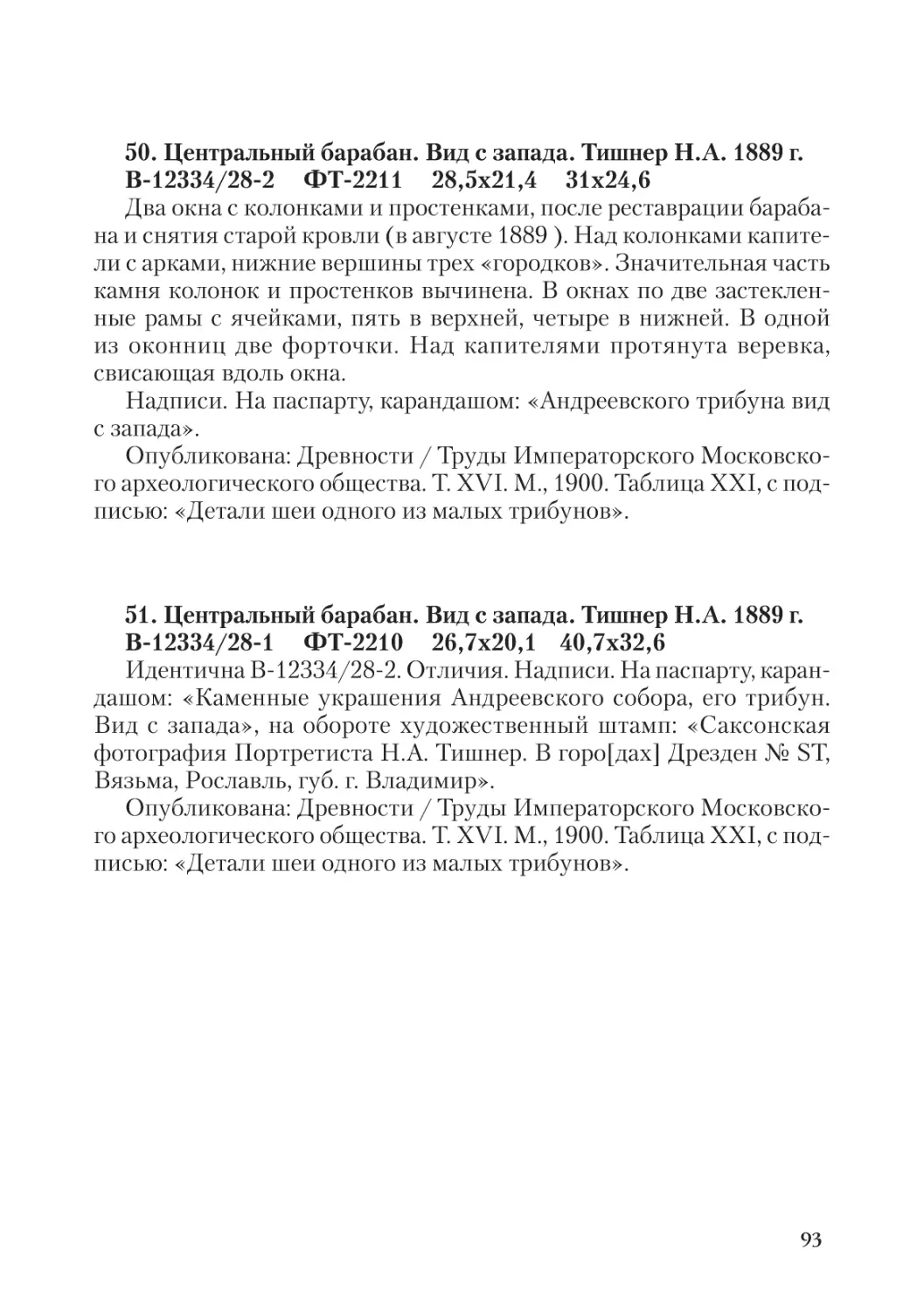 50. Центральный барабан. Вид с запада. Тишнер Н.А. 1889 г.
51. Центральный барабан. Вид с запада. Тишнер Н.А. 1889 г.