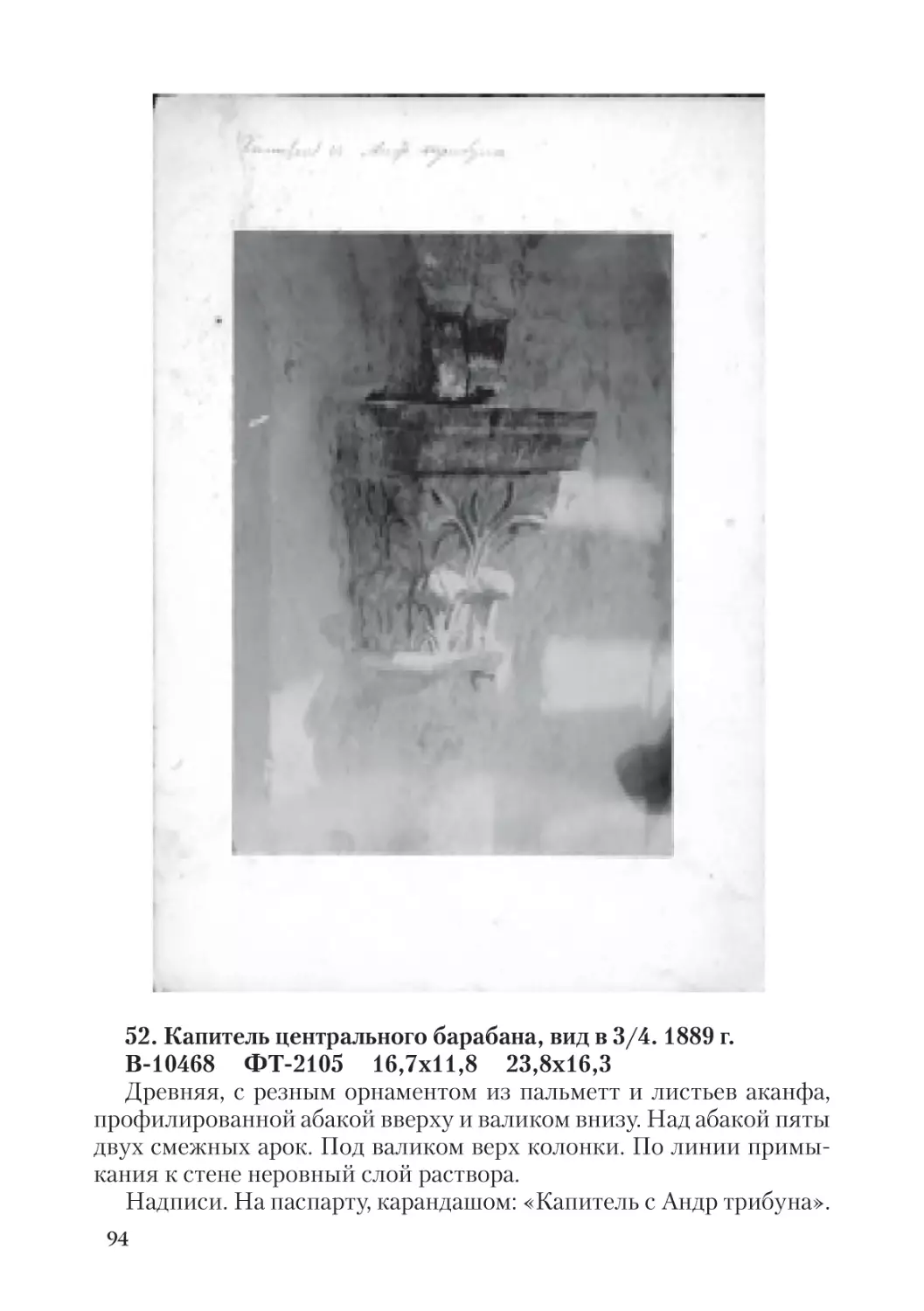 52. Капитель центрального барабана, вид в 3/4. 1889 г.