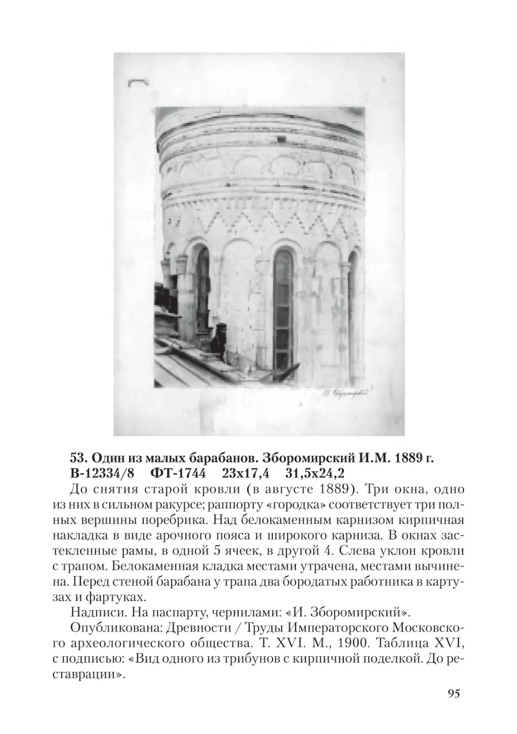 53. Один из малых барабанов. Зборомирский И.М. 1889 г.