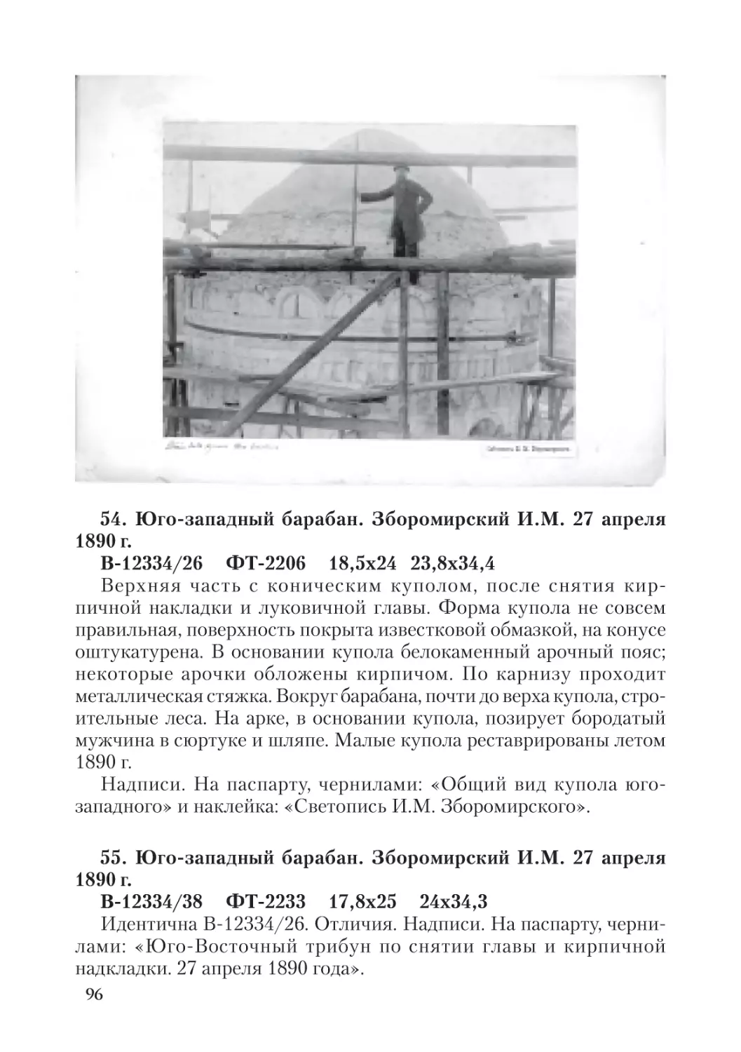 54. Юго-западный барабан. Зборомирский И.М.  27 апреля 1890 г.
55. Юго-западный барабан. Зборомирский И.М.  27 апреля 1890 г.