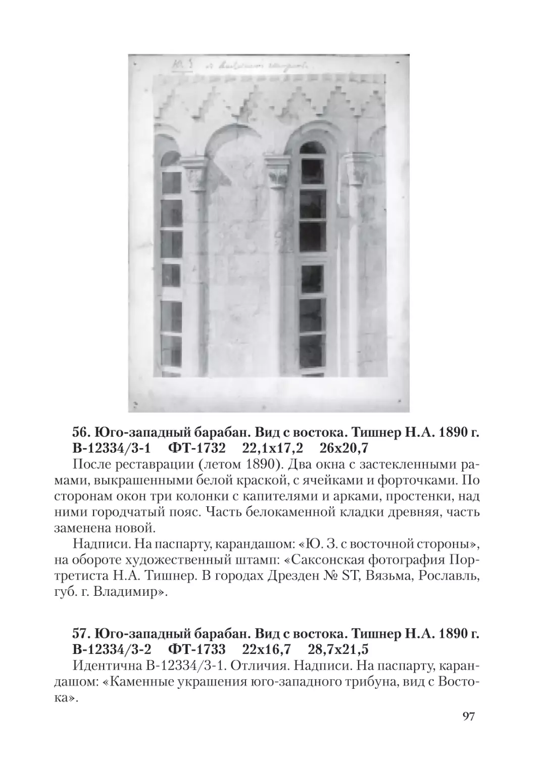 56. Юго-западный барабан. Вид с востока. Тишнер Н.А. 1890 г.
57. Юго-западный барабан. Вид с востока. Тишнер Н.А. 1890 г.