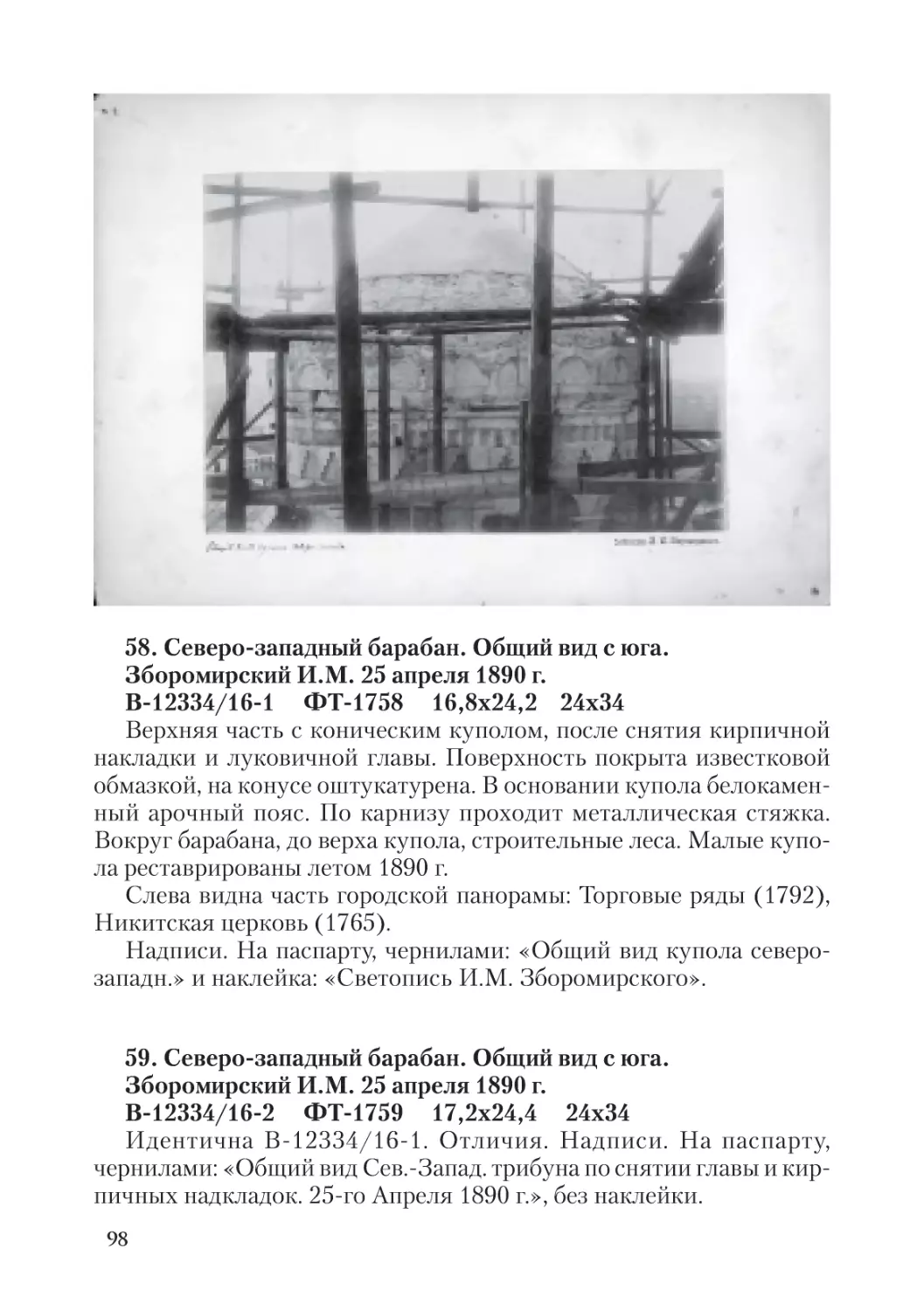 58. Северо-западный барабан. Общий вид с юга.  Зборомирский И.М. 25 апреля 1890 г.
59. Северо-западный барабан. Общий вид с юга.  Зборомирский И.М. 25 апреля 1890 г.