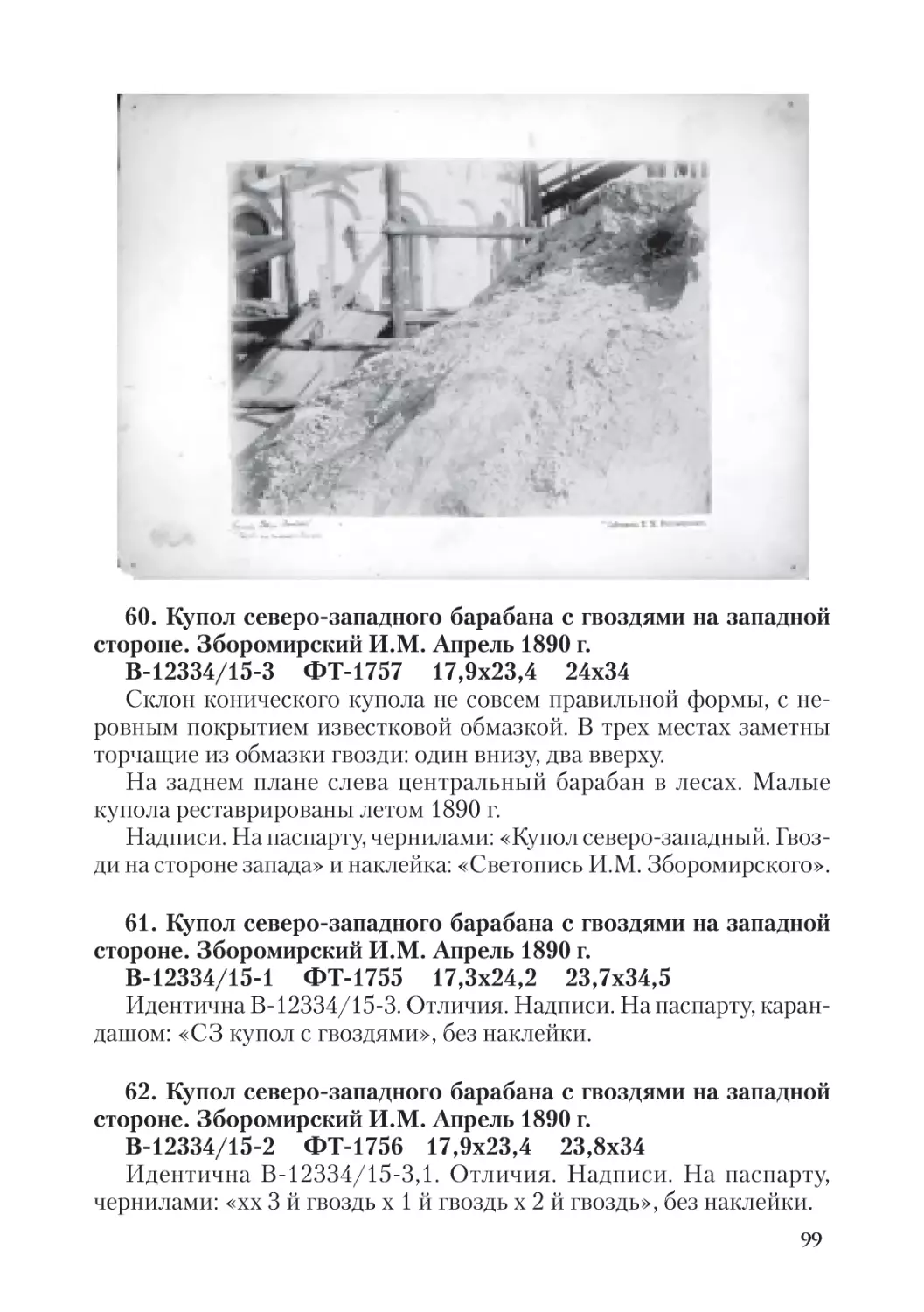 60. Купол северо-западного барабана с гвоздями на западной стороне. Зборомирский И.М. Апрель 1890 г.
61. Купол северо-западного барабана с гвоздями на западной стороне. Зборомирский И.М. Апрель 1890 г.
62. Купол северо-западного барабана с гвоздями на западной стороне. Зборомирский И.М. Апрель 1890 г.