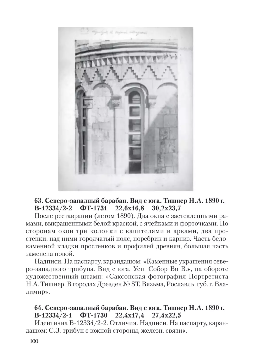 63. Северо-западный барабан. Вид с юга. Тишнер Н.А. 1890 г.
64. Северо-западный барабан. Вид с юга. Тишнер Н.А. 1890 г.