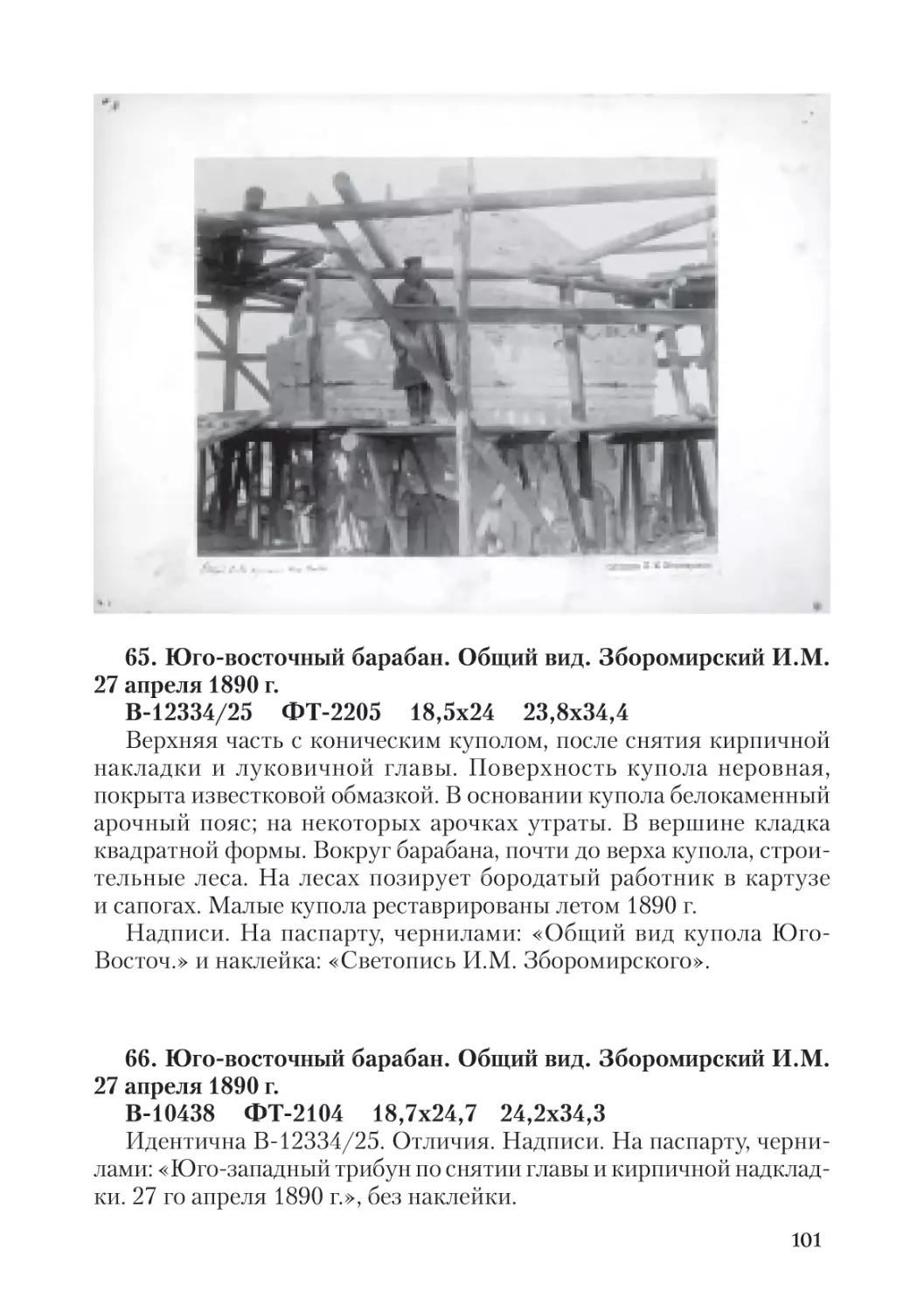 65. Юго-восточный барабан. Общий вид.  Зборомирский И.М. 27 апреля 1890 г.
66. Юго-восточный барабан. Общий вид.  Зборомирский И.М. 27 апреля 1890 г.