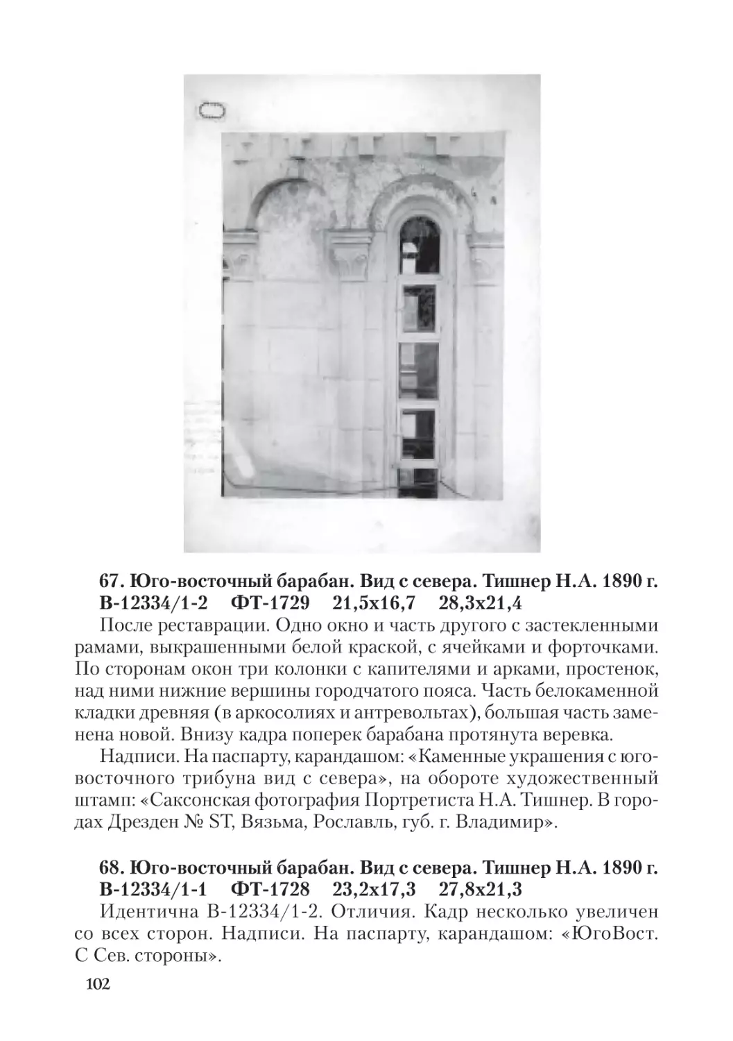 67. Юго-восточный барабан. Вид с севера.  Тишнер Н.А. 1890 г.
68. Юго-восточный барабан. Вид с севера.  Тишнер Н.А. 1890 г.