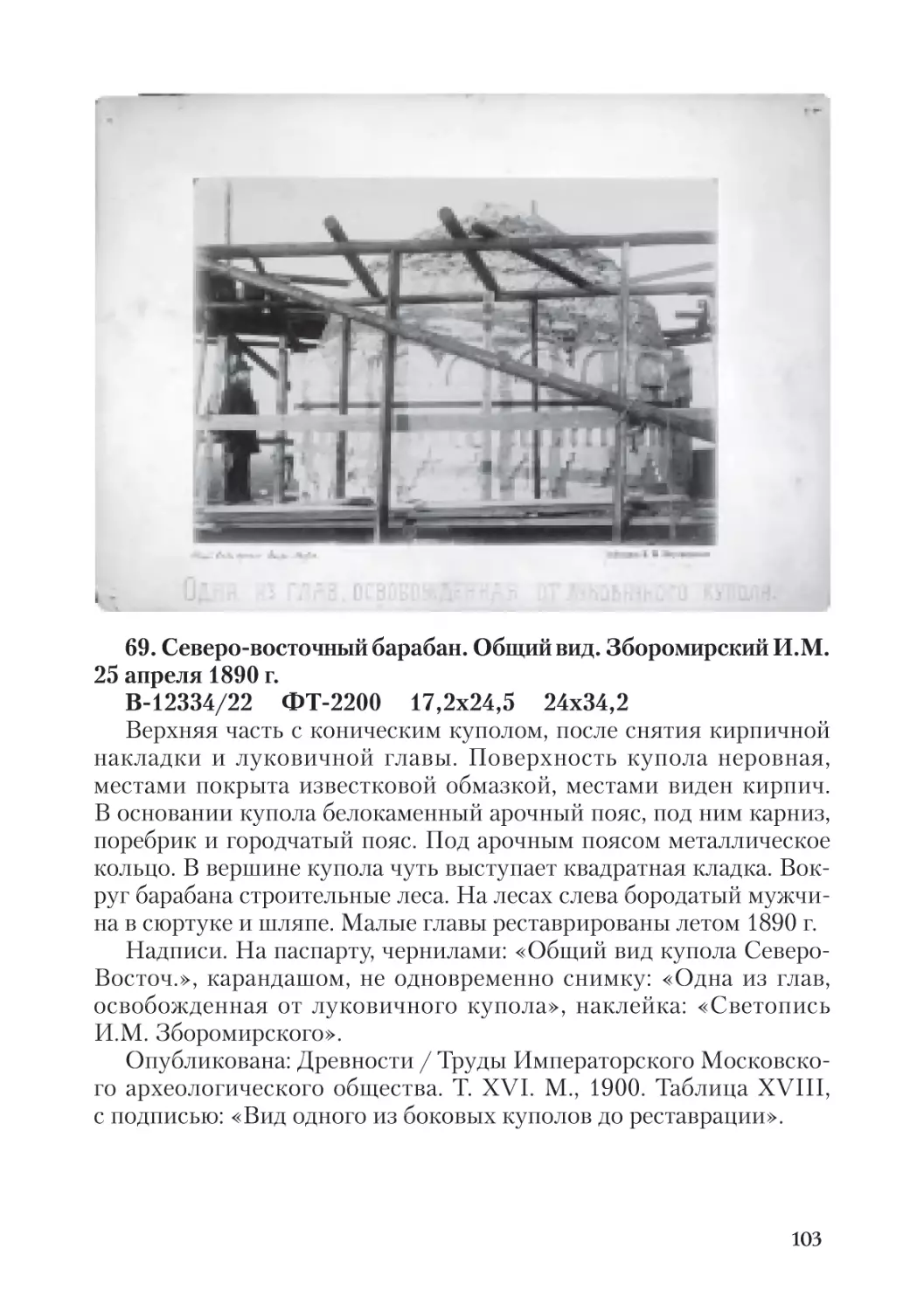 69. Северо-восточный барабан. Общий вид.  Зборомирский И.М. 25 апреля 1890 г.