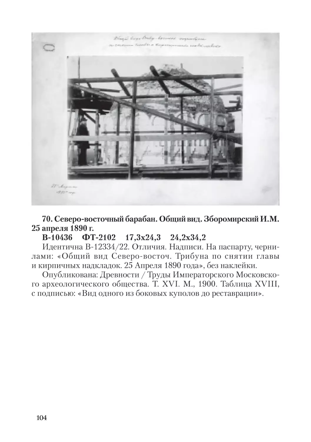 70. Северо-восточный барабан. Общий вид.  Зборомирский И.М. 25 апреля 1890 г.