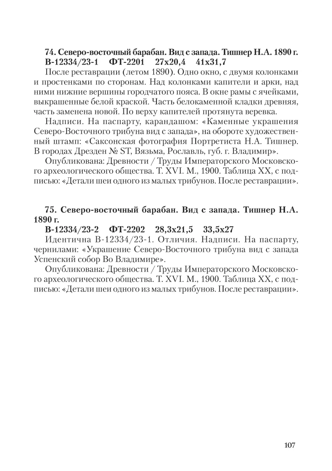 74. Северо-восточный барабан. Вид с запада.  Тишнер Н.А. 1890 г.
75. Северо-восточный барабан. Вид с запада.  Тишнер Н.А. 1890 г.