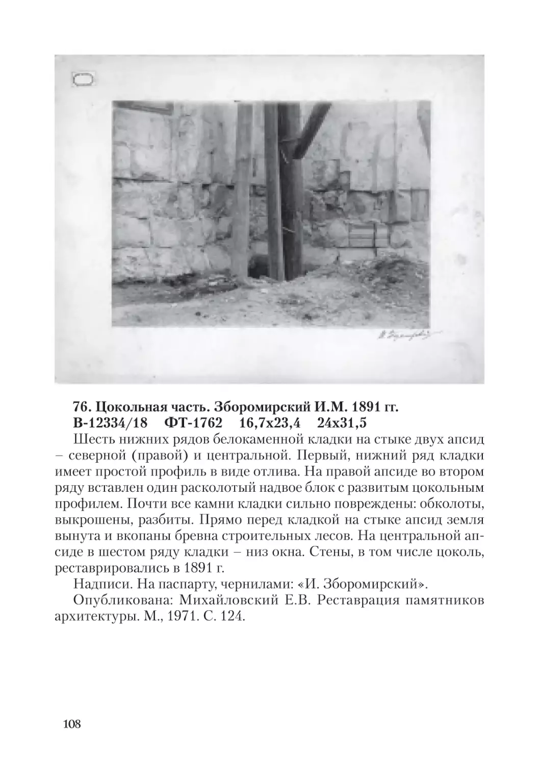 76. Цокольная часть. Зборомирский И.М. 1891 гг.