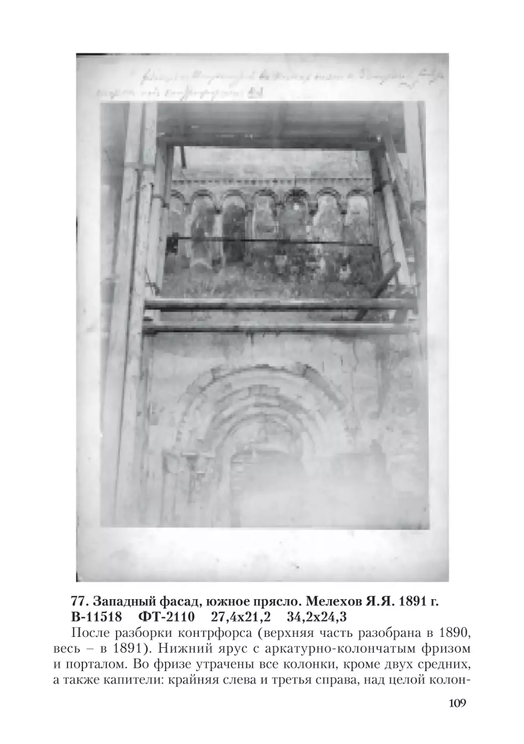 77. Западный фасад, южное прясло. Мелехов Я.Я. 1891 г.