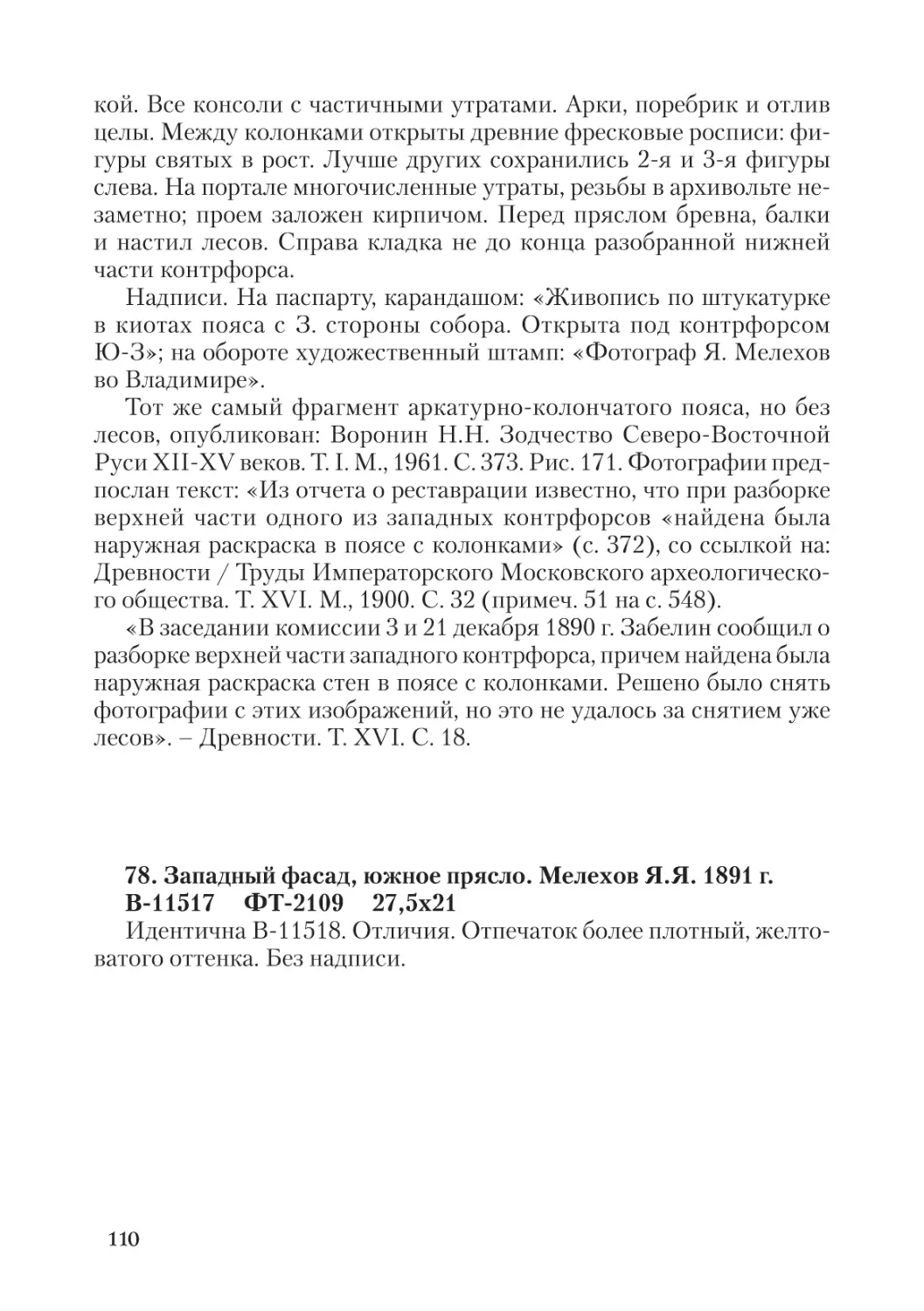 78. Западный фасад, южное прясло. Мелехов Я.Я. 1891 г.