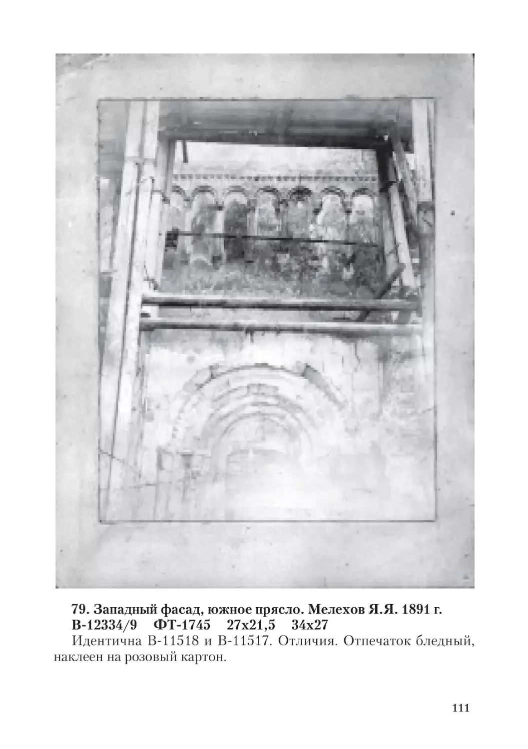 79. Западный фасад, южное прясло. Мелехов Я.Я. 1891 г.