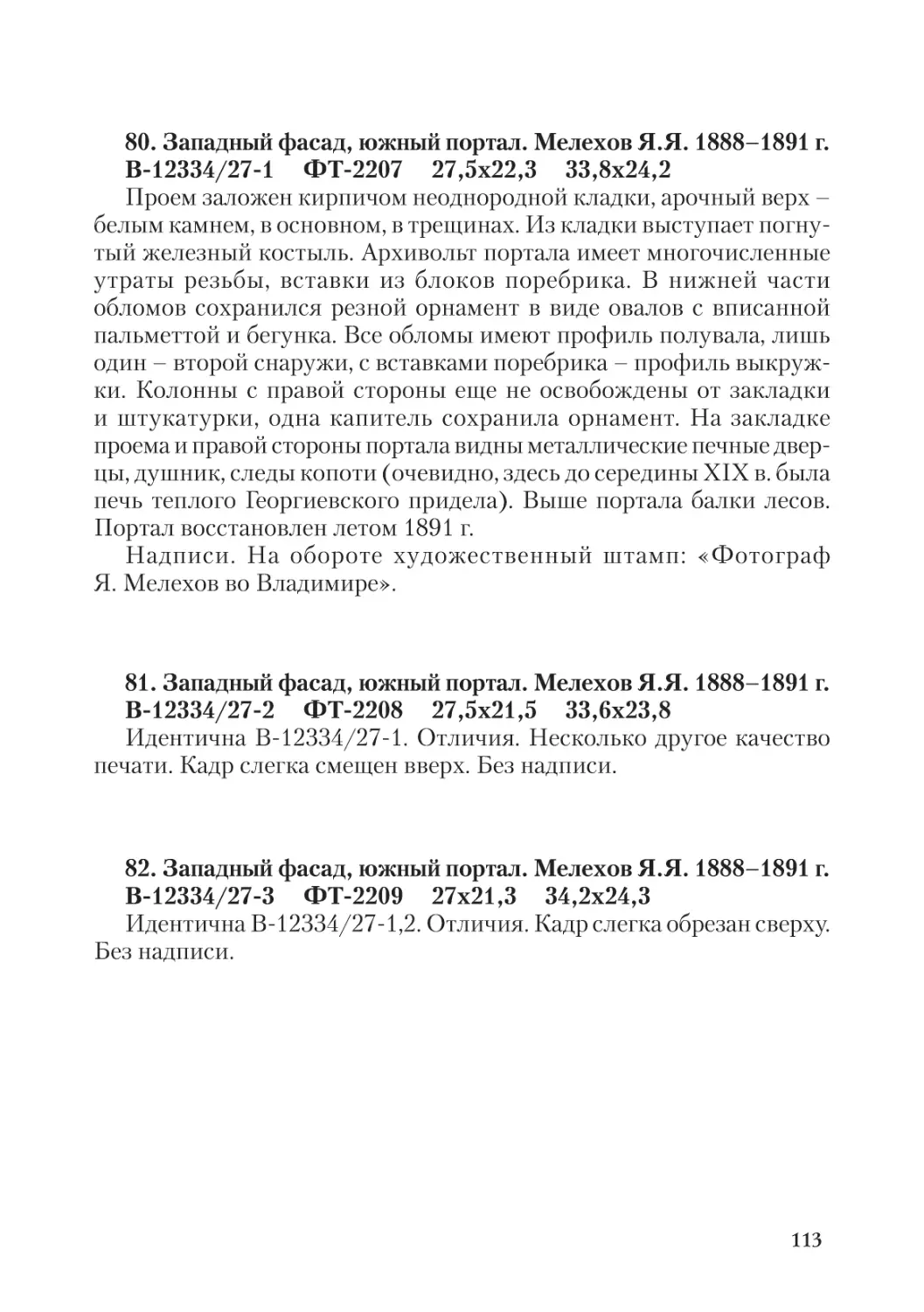 80. Западный фасад, южный портал. Мелехов Я.Я.  1888-1891 г.
81. Западный фасад, южный портал. Мелехов Я.Я.  1888-1891 г.
82. Западный фасад, южный портал. Мелехов Я.Я.  1888-1891 г.