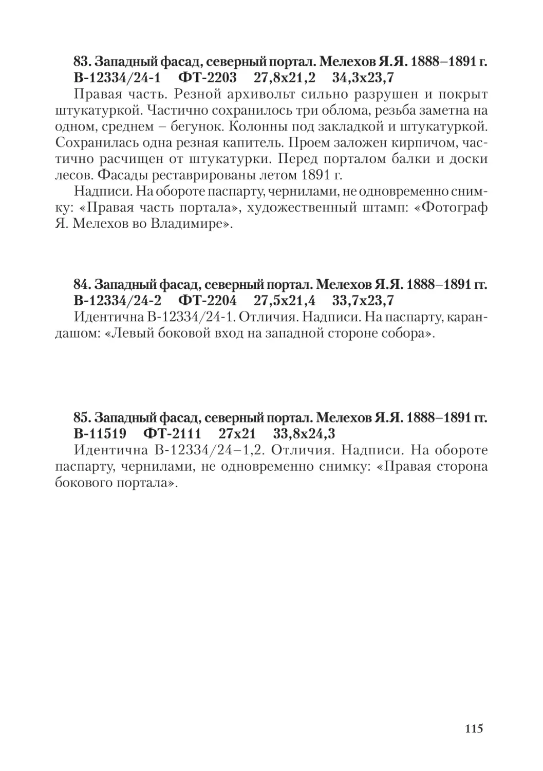 83. Западный фасад, северный портал. Мелехов Я.Я.  1888-1891 г.
84. Западный фасад, северный портал. Мелехов Я.Я.  1888-1891 гг.
85. Западный фасад, северный портал. Мелехов Я.Я.  1888-1891 гг.