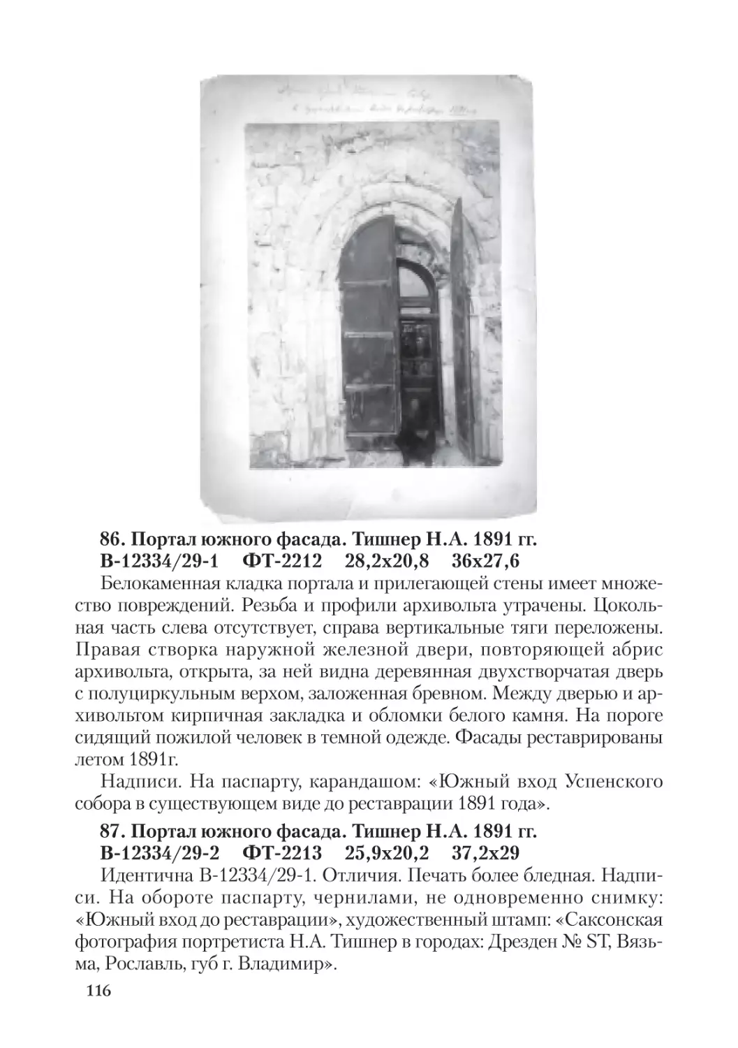 86. Портал южного фасада. Тишнер Н.А. 1891 гг.
87. Портал южного фасада. Тишнер Н.А. 1891 гг.