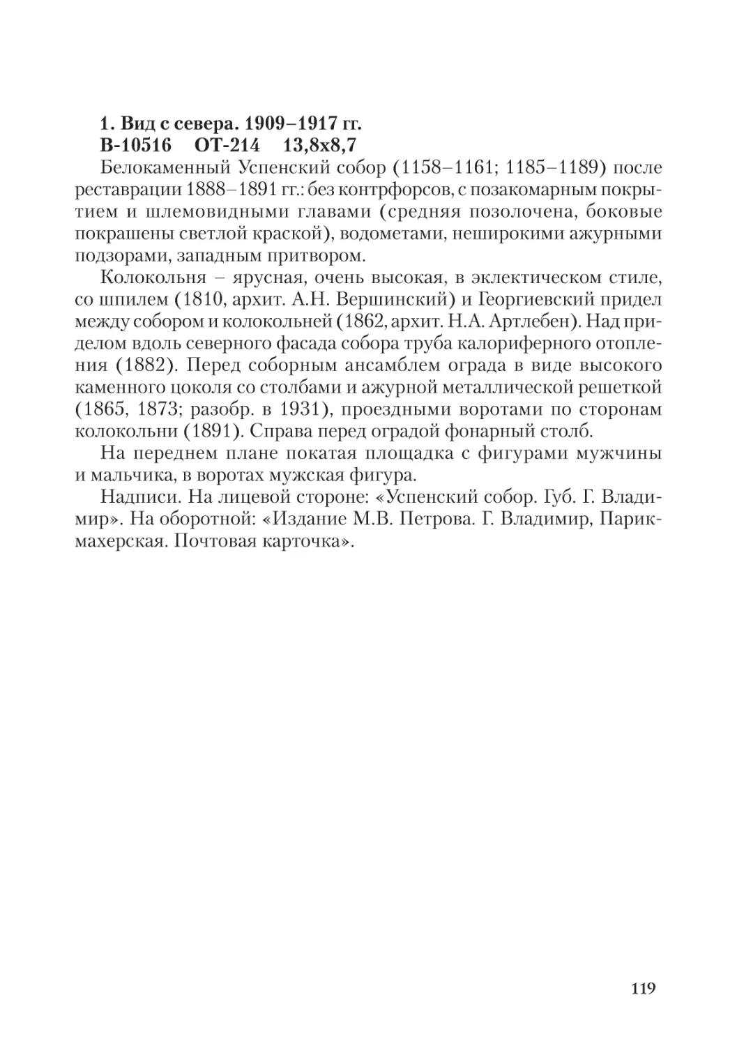 1. Вид с севера. 1909-1917 гг.