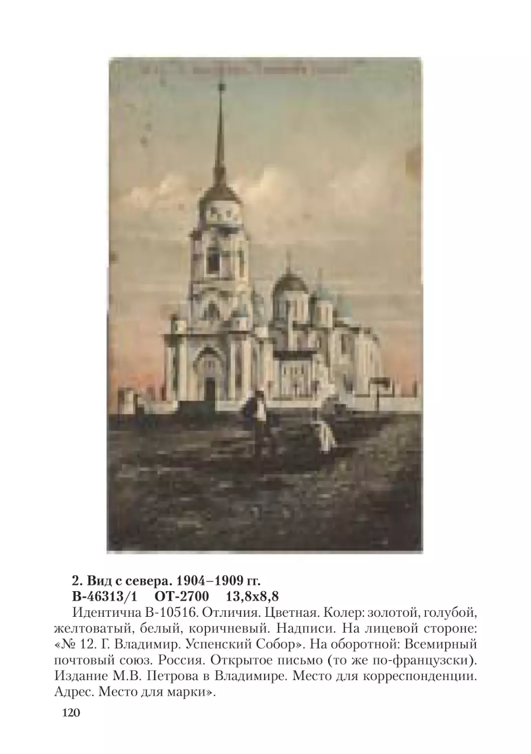 2. Вид с севера. 1904-1909 гг.