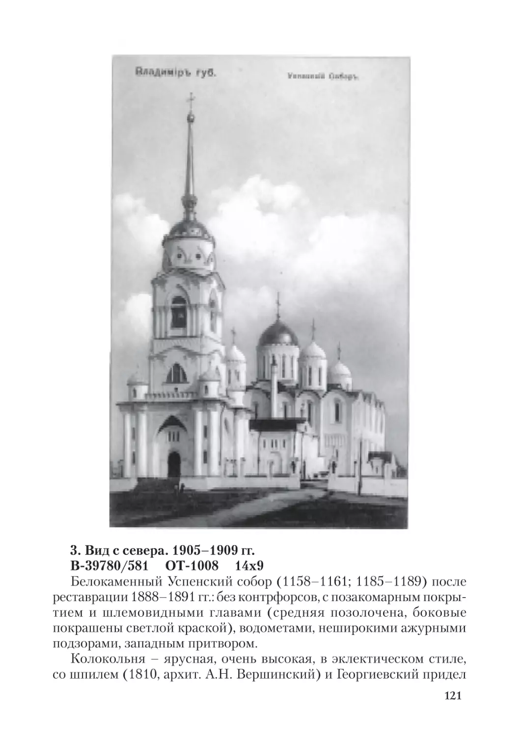 3. Вид с севера. 1905-1909 гг.