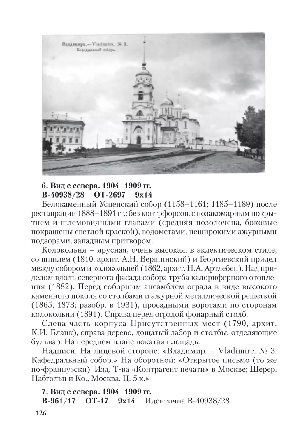 6. Вид с севера. 1904-1909 гг.
7. Вид с севера. 1904-1909 гг.