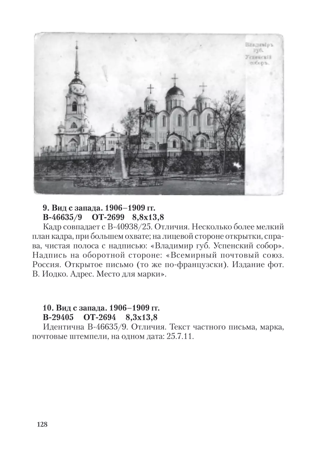 9. Вид с запада. 1906-1909 гг.
10. Вид с запада. 1906-1909 гг.