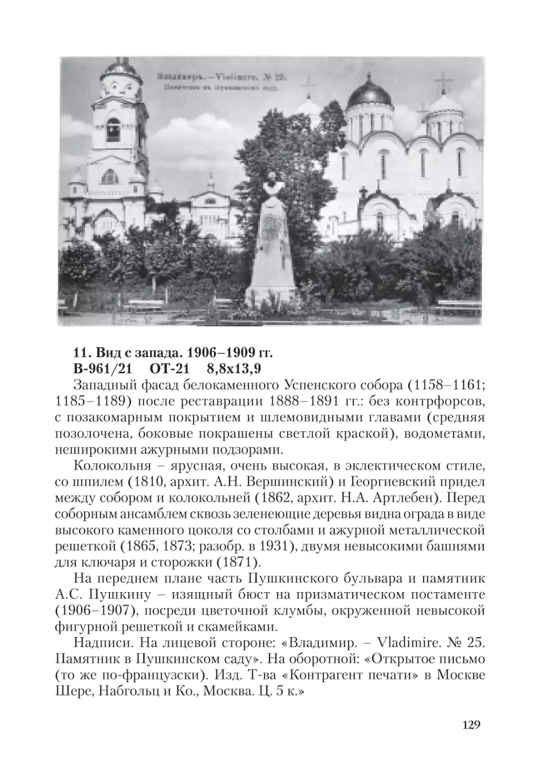 11. Вид с запада. 1906-1909 гг.