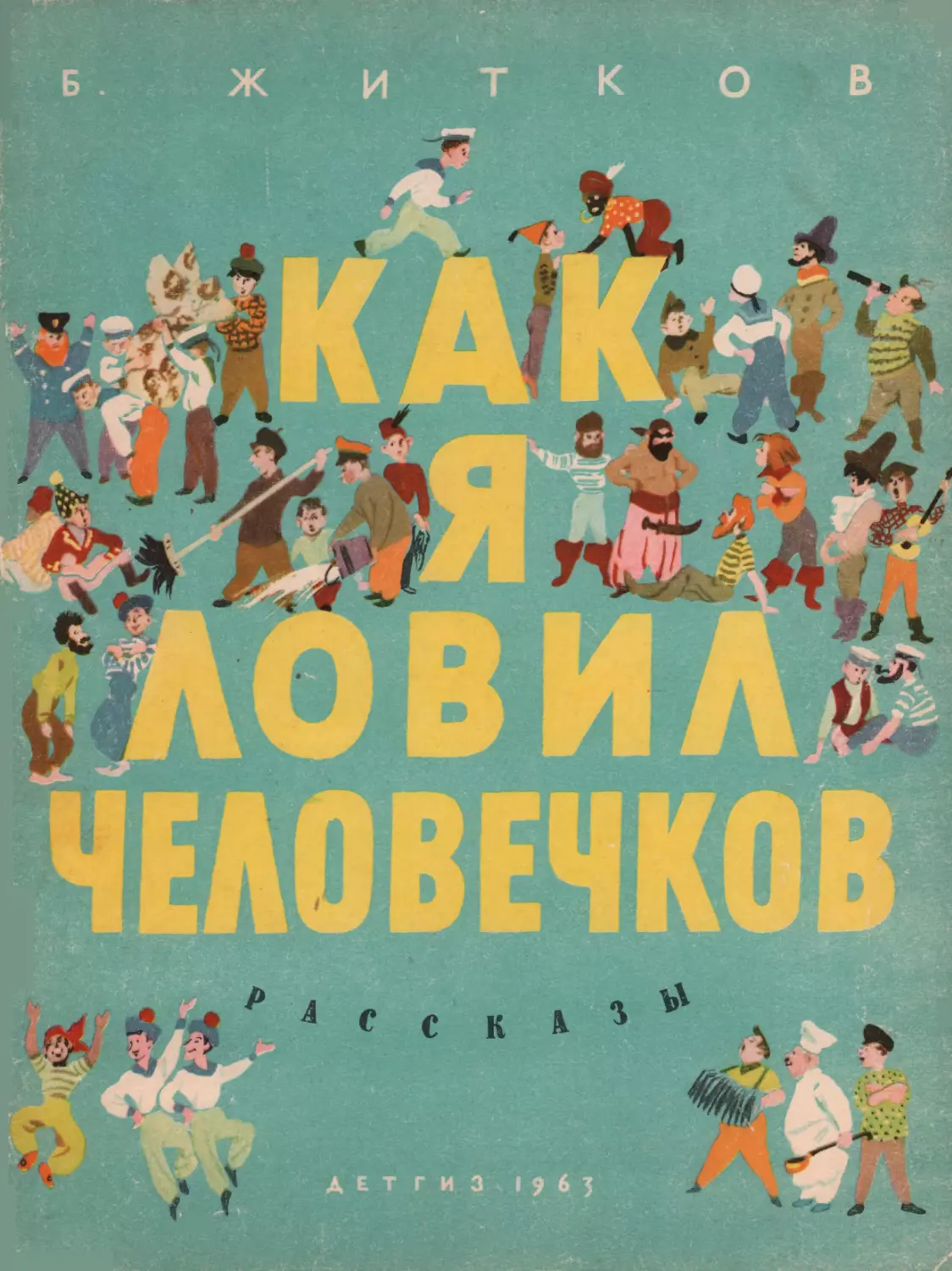 Житков Б.С. Как я ловил человечков. 1963